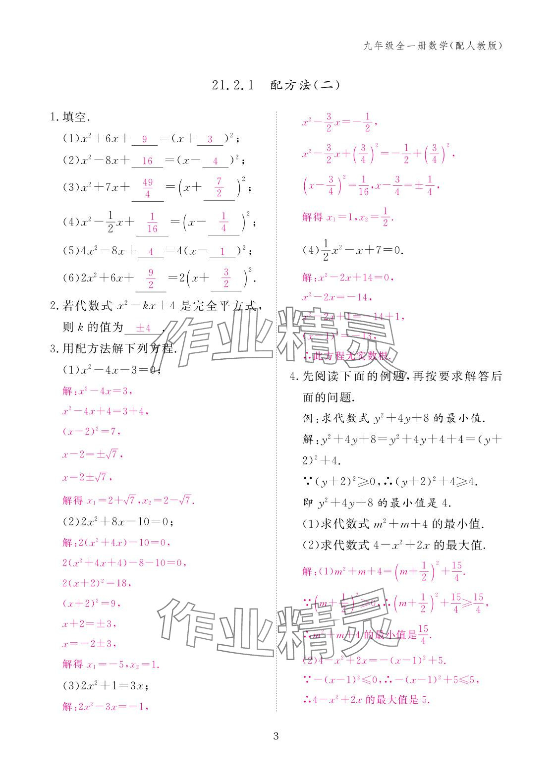 2025年作业本江西教育出版社九年级数学全一册人教版 参考答案第3页