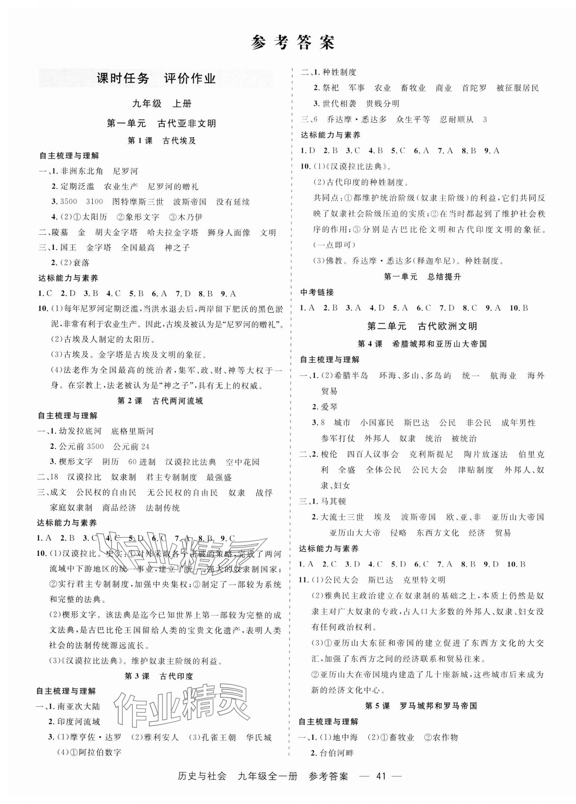 2023年精彩練習(xí)就練這一本九年級(jí)歷史與社會(huì)全一冊(cè)人教版 第1頁(yè)