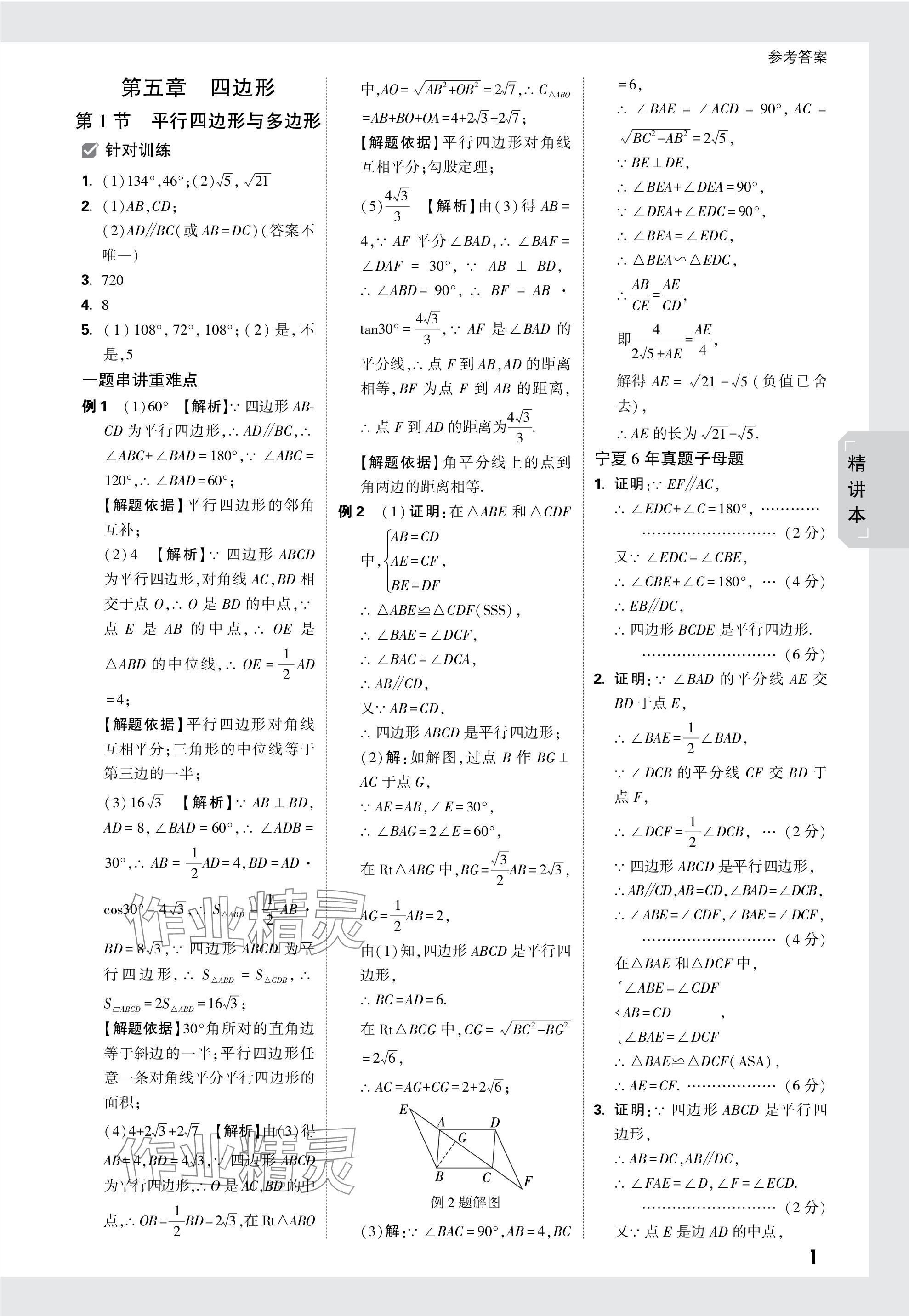 2024年萬唯中考試題研究數(shù)學(xué)人教版寧夏專版 參考答案第24頁