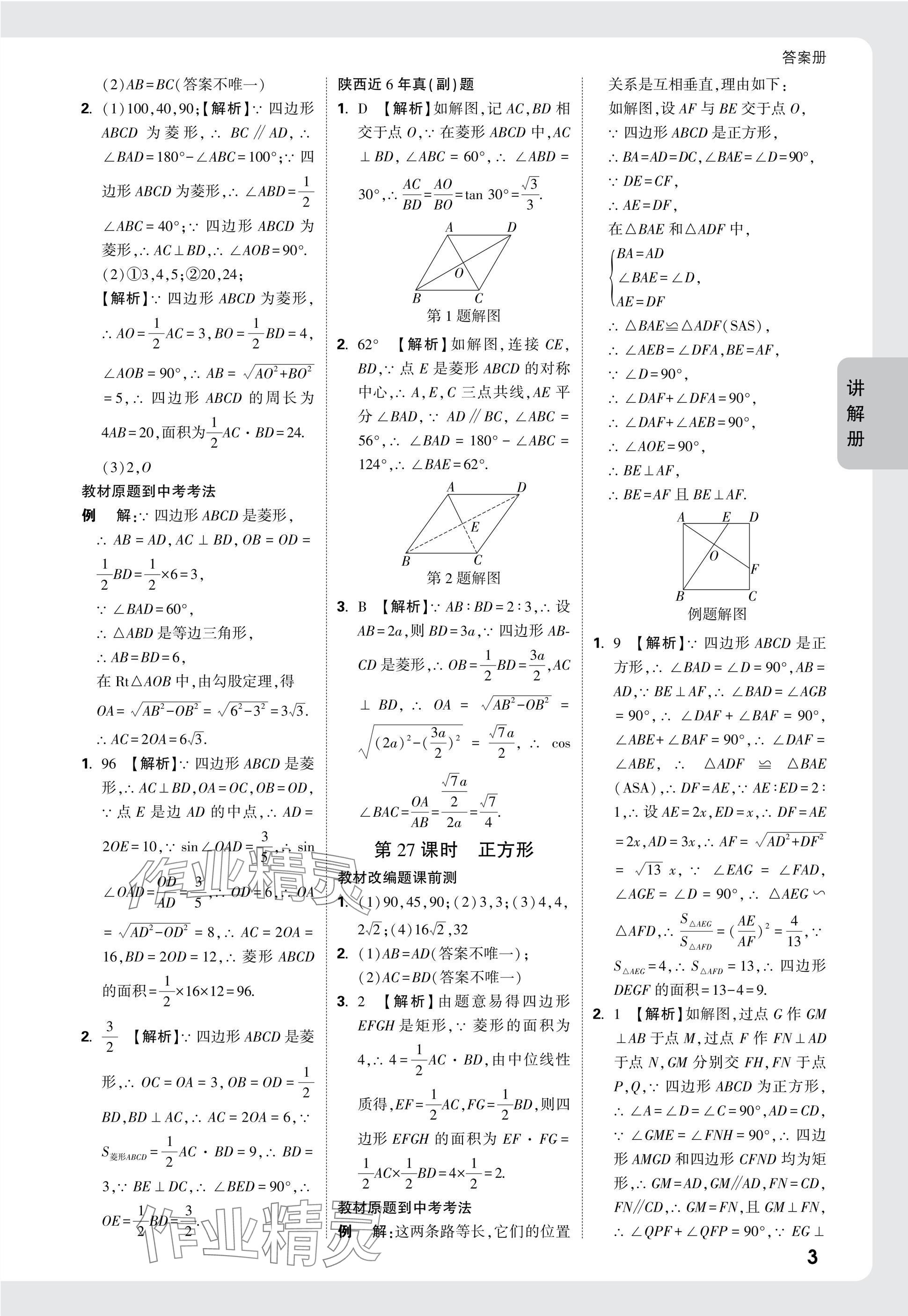 2025年中考面對面九年級數(shù)學(xué)陜西專版 參考答案第29頁