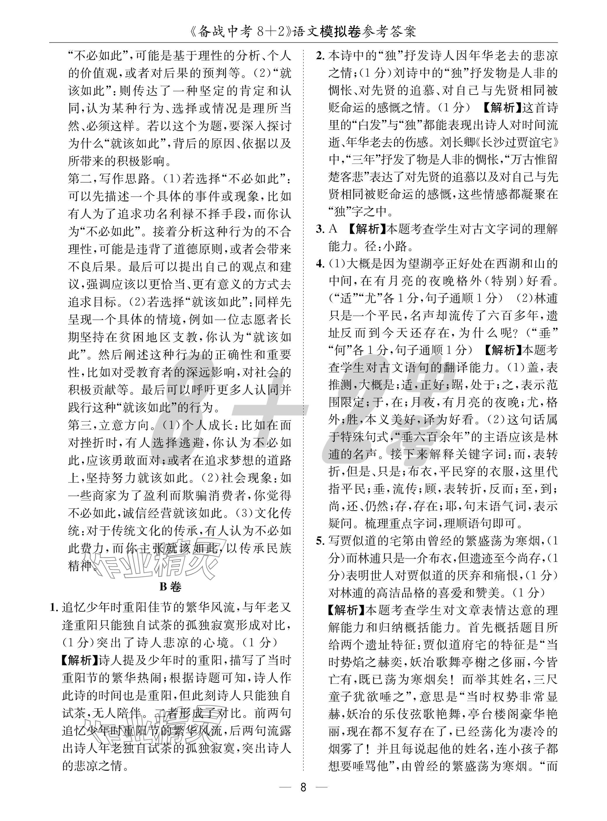 2025年中考密卷8加2語文 參考答案第8頁