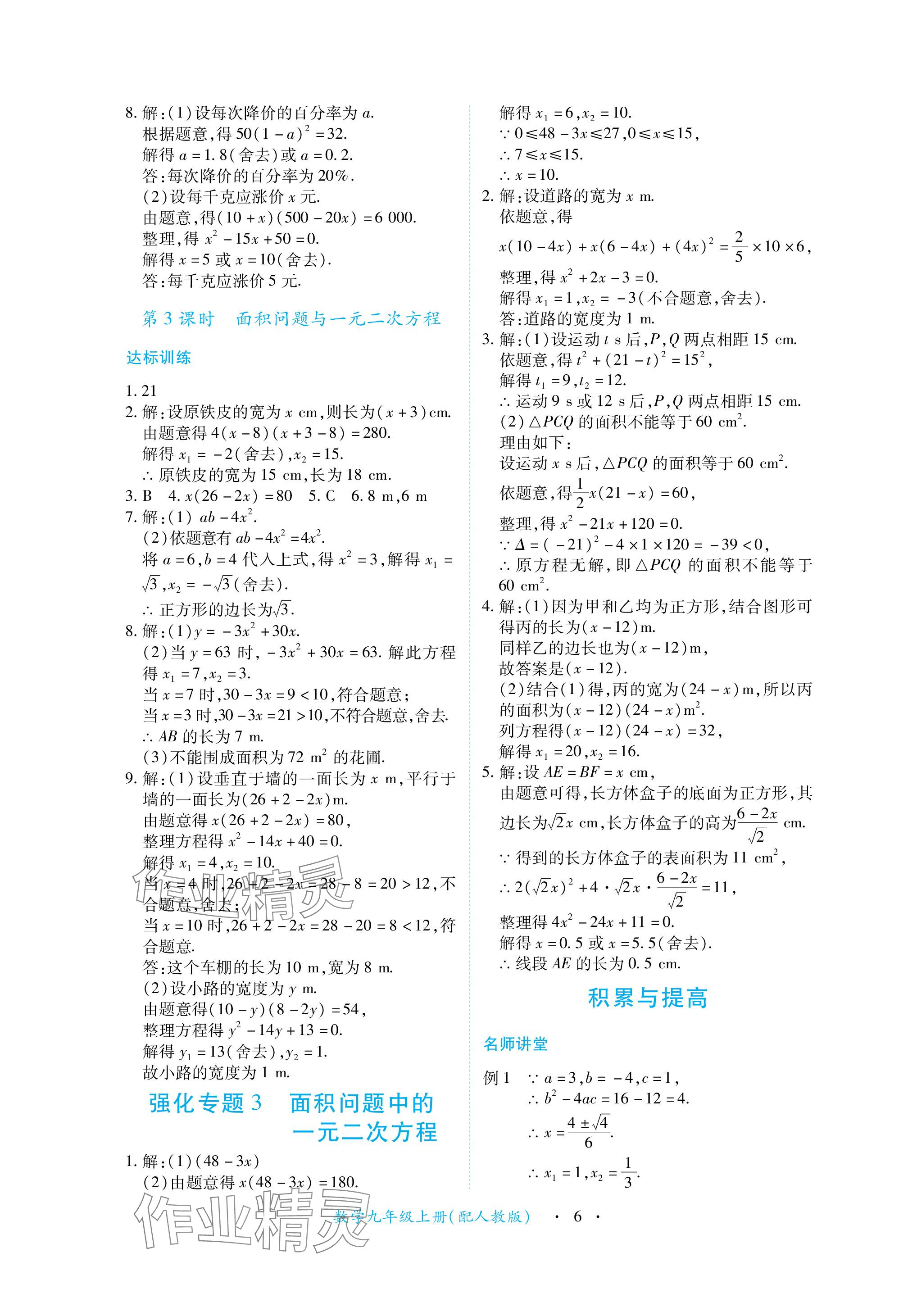 2023年一课一练创新练习九年级数学上册人教版 参考答案第6页