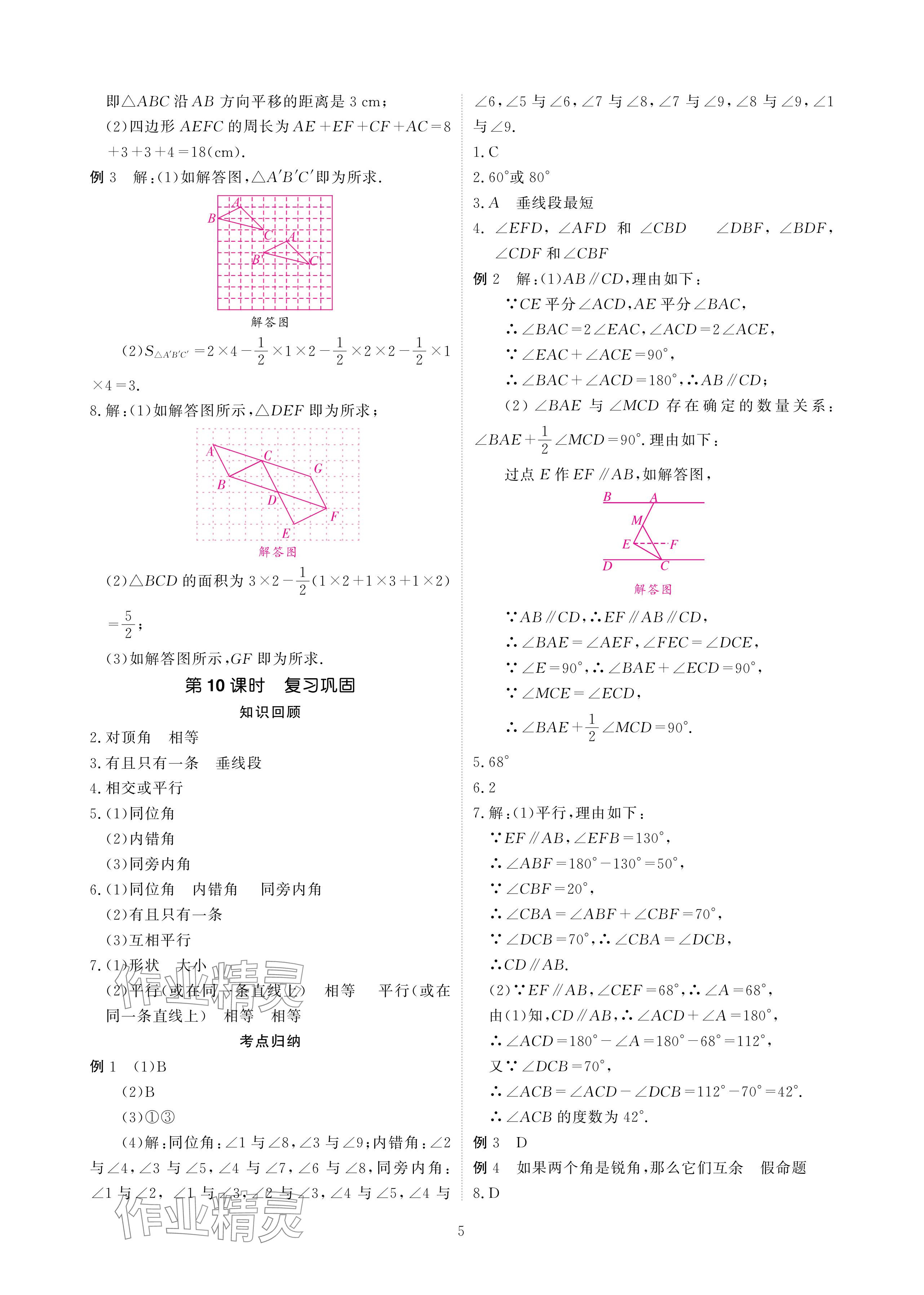 2024年优课堂给力A加七年级数学下册人教版 参考答案第5页