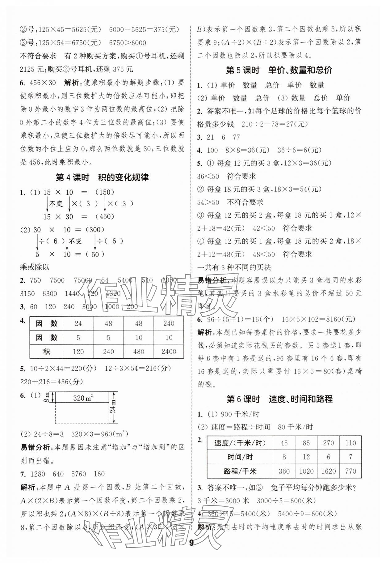 2025年通城學(xué)典課時(shí)作業(yè)本四年級(jí)數(shù)學(xué)上冊(cè)人教版 第9頁
