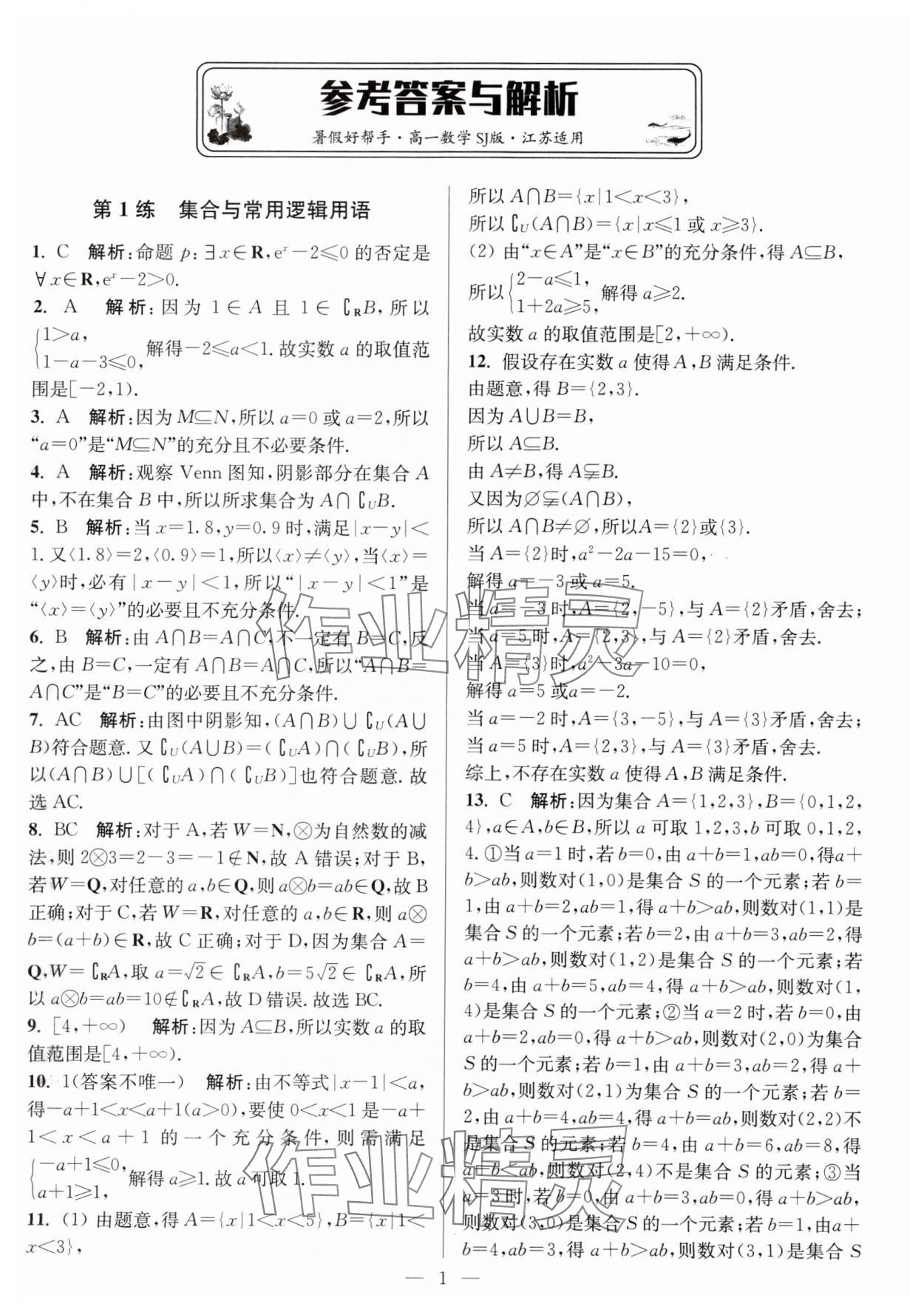 2025年暑假好幫手高一數(shù)學(xué)蘇教版 第1頁(yè)