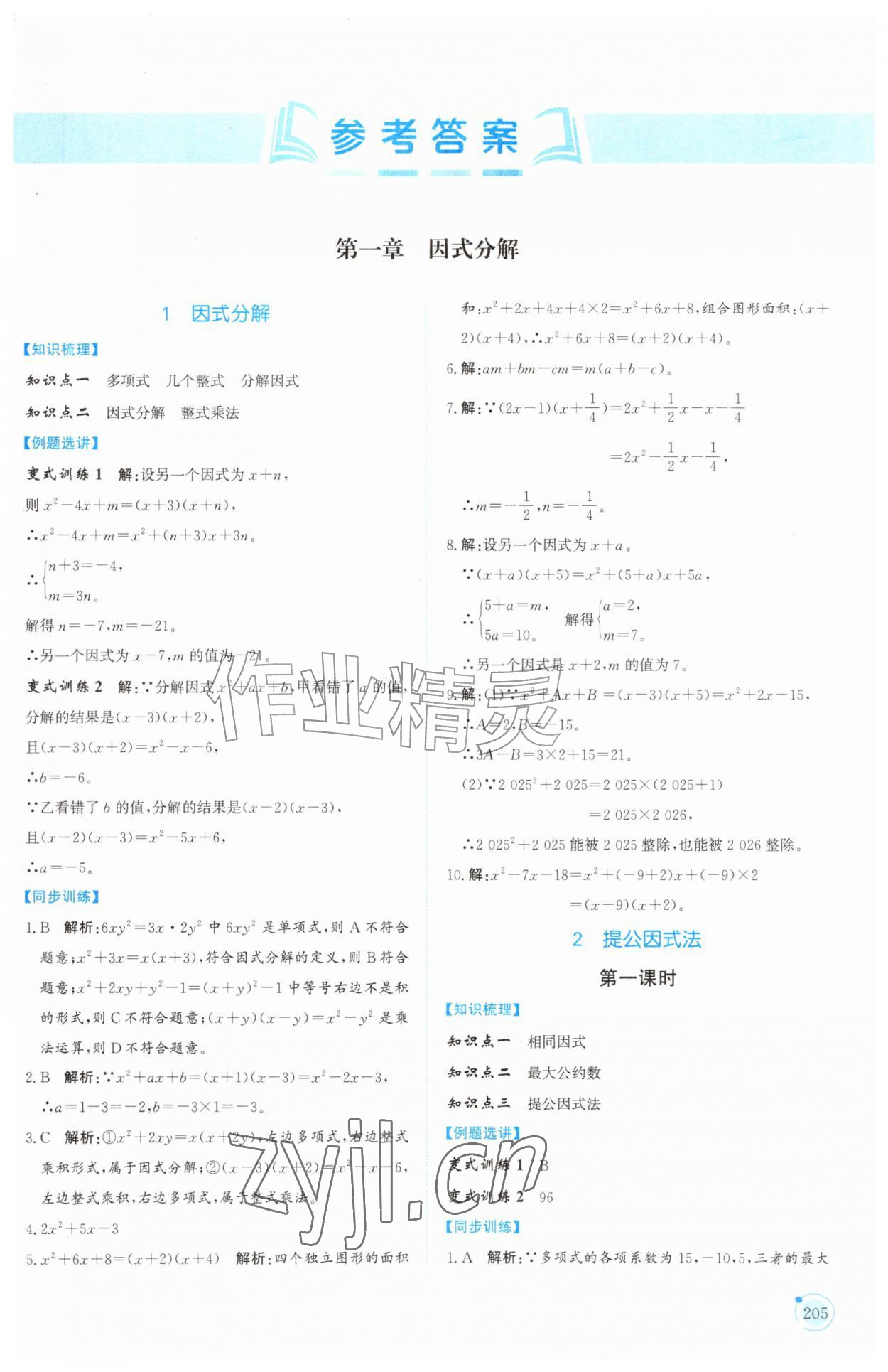 2026年同步练习册山东科学技术出版社八年级数学上册鲁教版五四制&nbsp;参考答案第1页