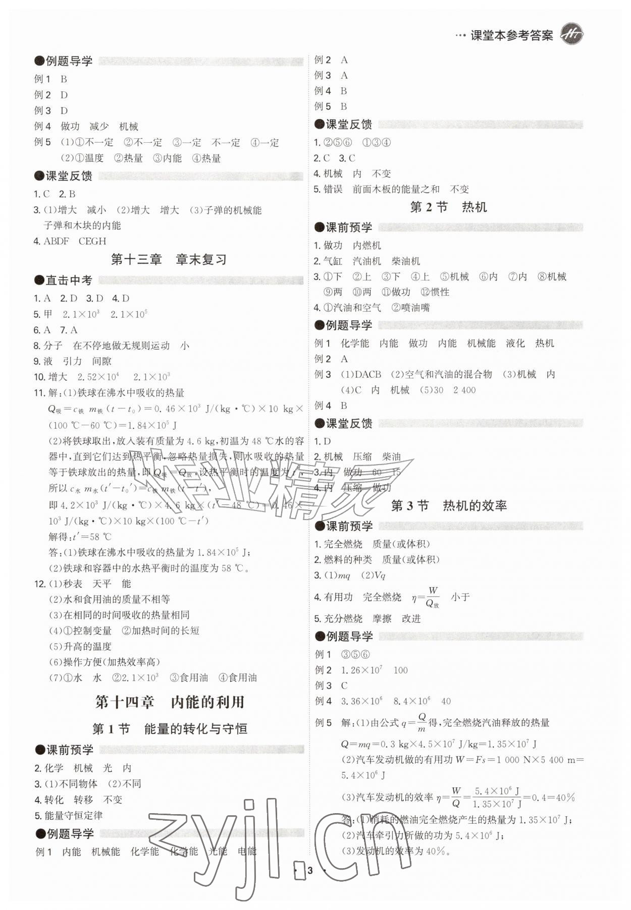 2026年学霸智慧课堂九年级物理全一册人教版&nbsp;参考答案第2页
