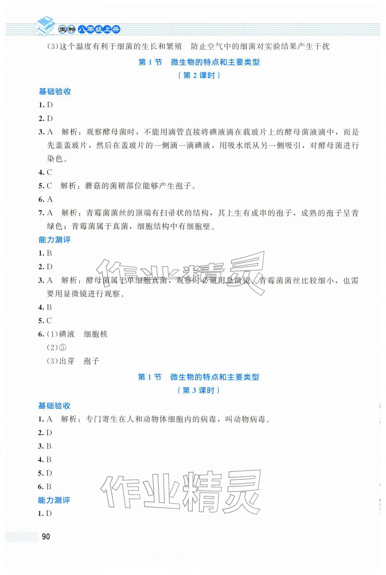 2025年课堂精练八年级生物上册北师大版云南专版 第2页