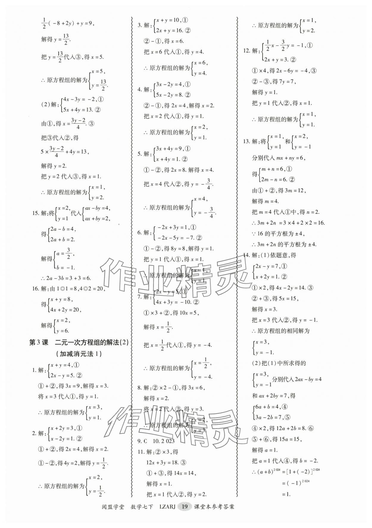 2025年零障礙導教導學案七年級數學下冊人教版 參考答案第19頁