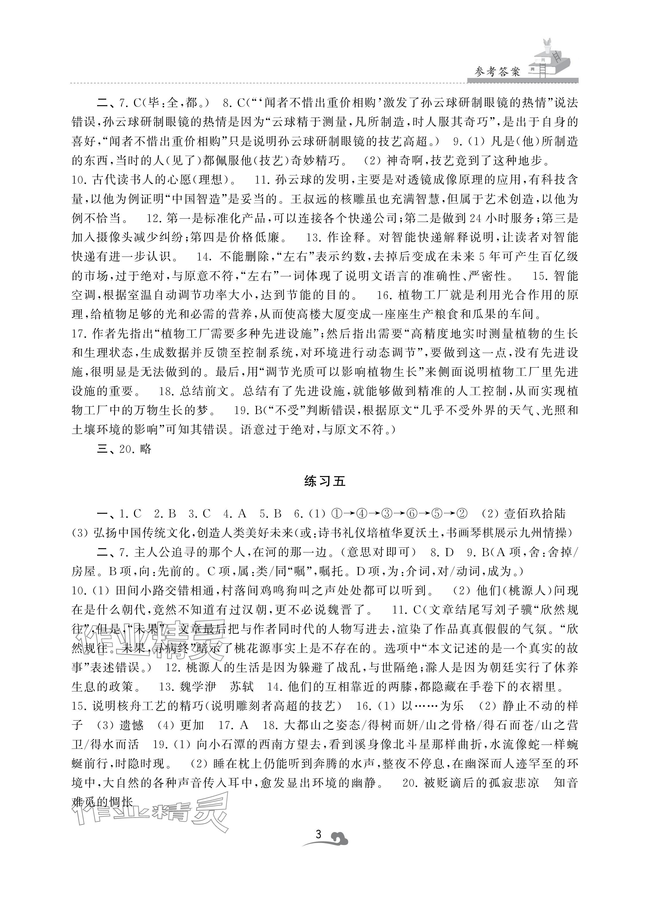 2024年快樂暑假學習生活八年級語文 參考答案第3頁