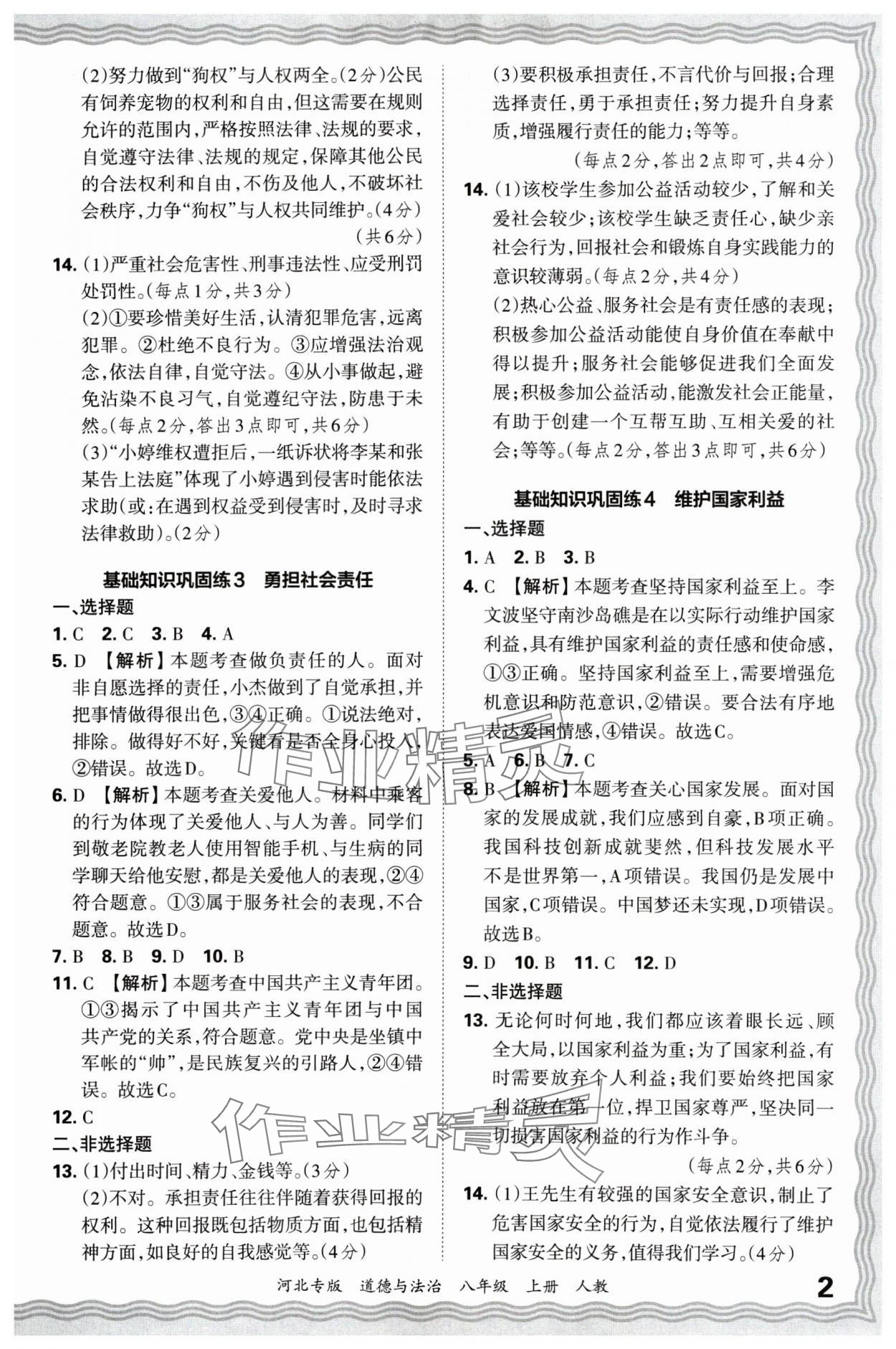 2024年王朝霞各地期末試卷精選八年級道德與法治上冊人教版河北專版 參考答案第2頁