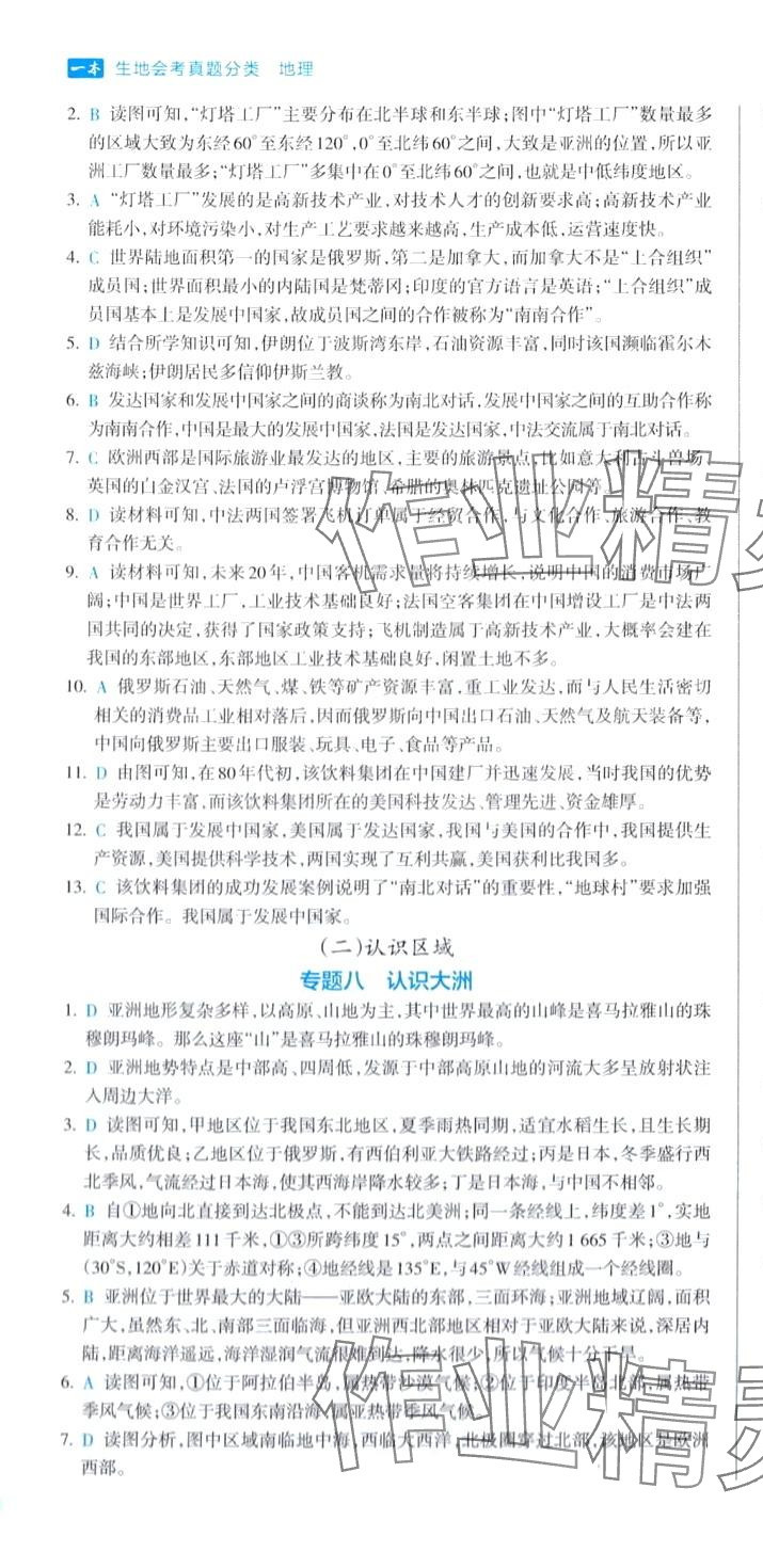 2024年一本真題分類地理&nbsp;第10頁