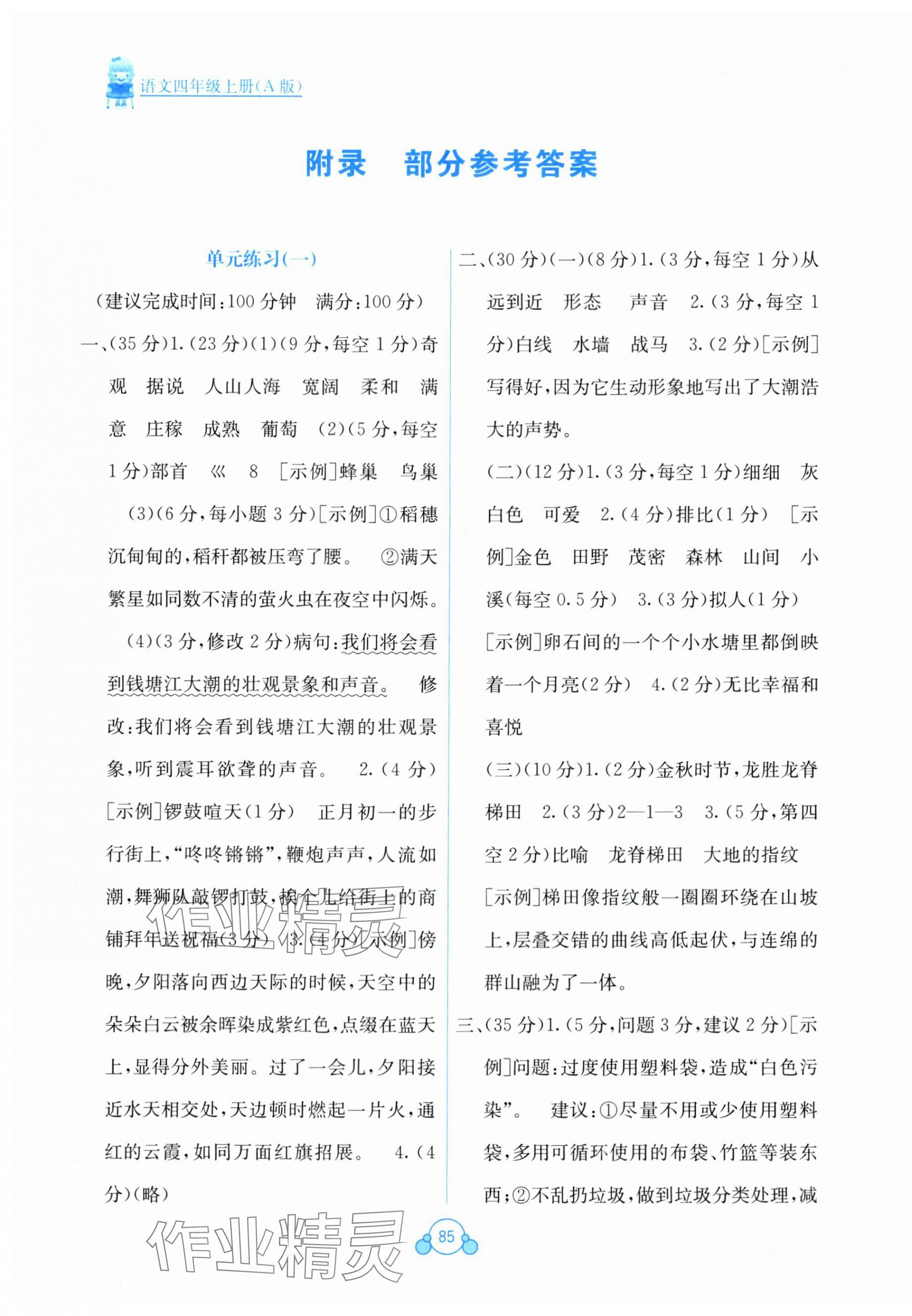 2025年自主学习能力测评单元测试四年级语文上册人教版 第1页