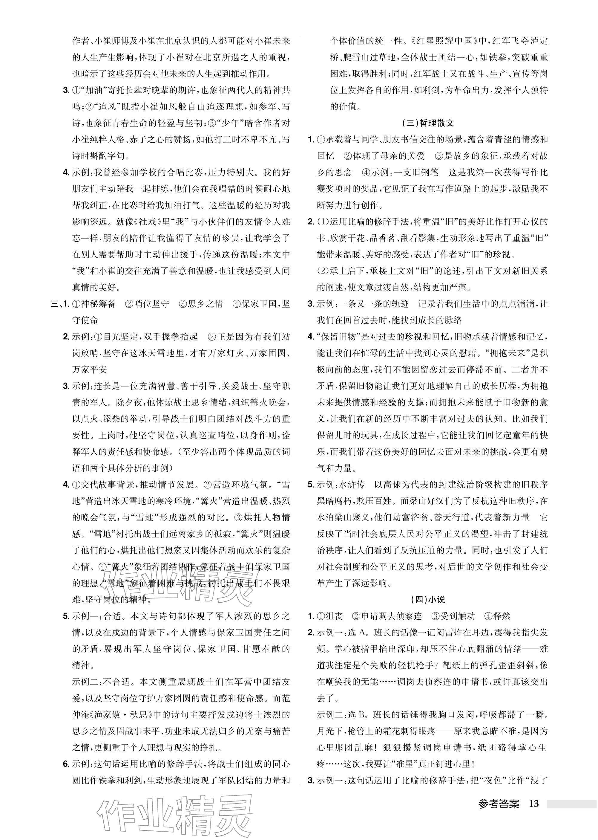 2026年启东中学中考总复习语文徐州专版&nbsp;参考答案第13页