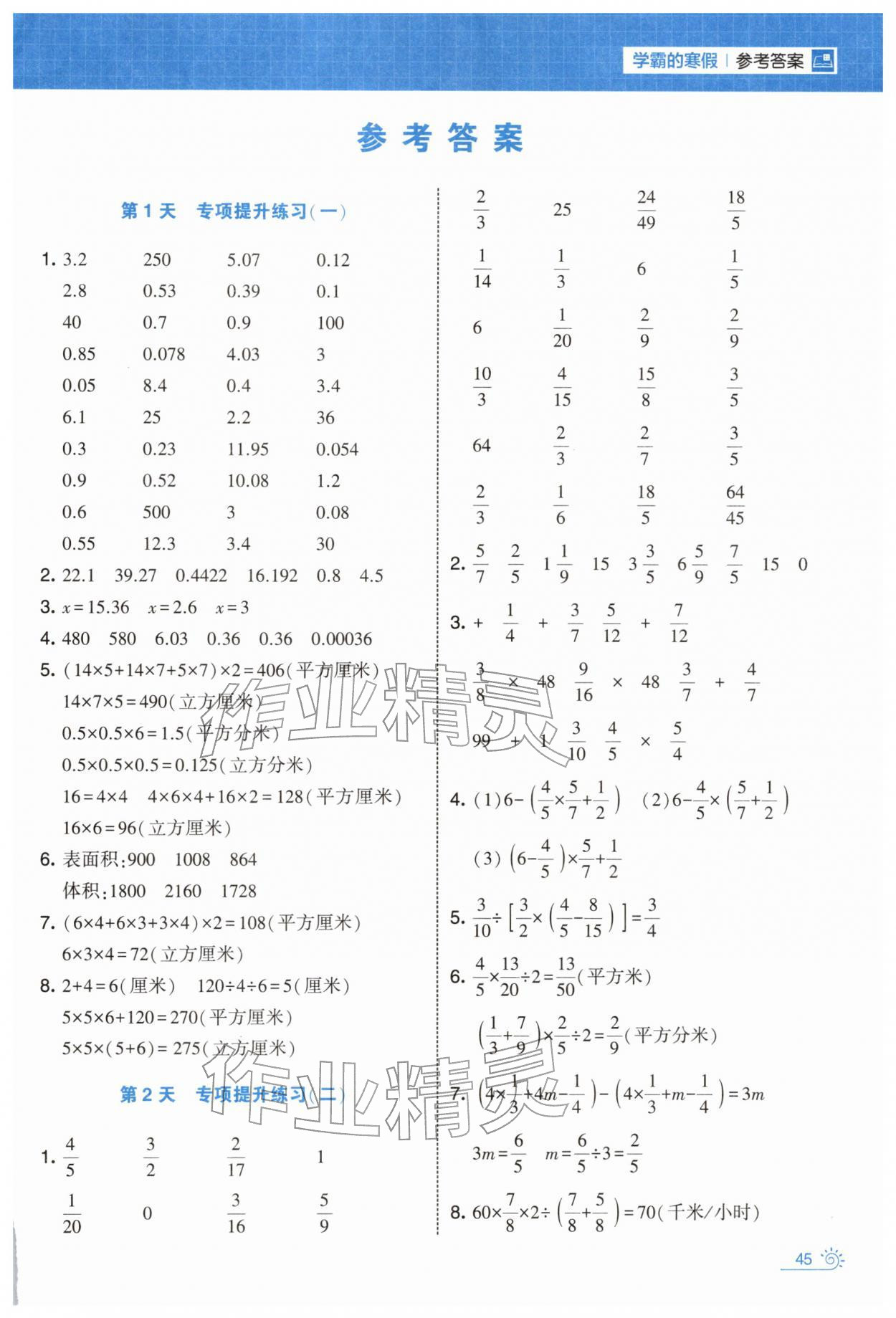 2026年学霸的寒假六年级数学苏教版&nbsp;第1页