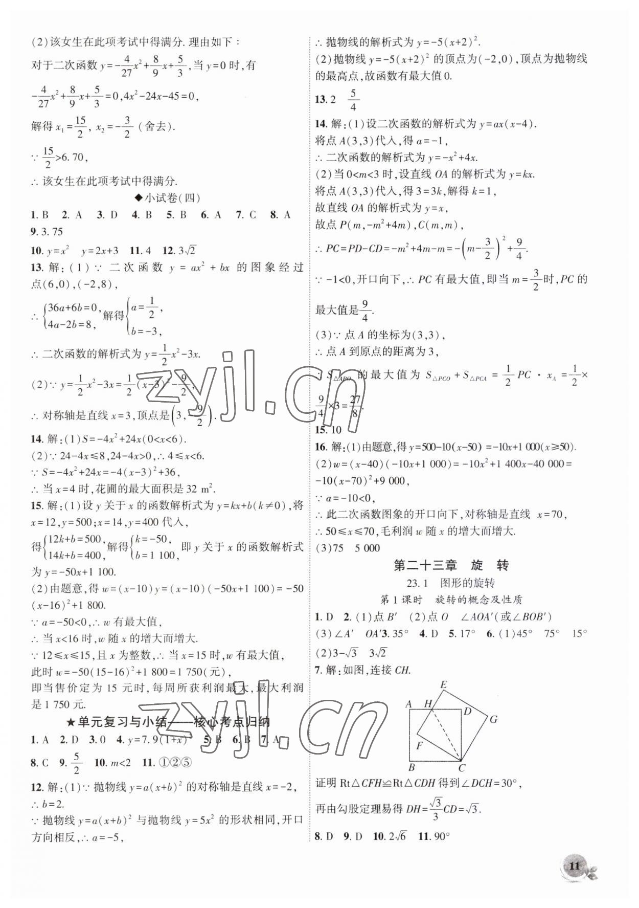 2023年创新课堂创新作业本九年级数学上册人教版 第11页