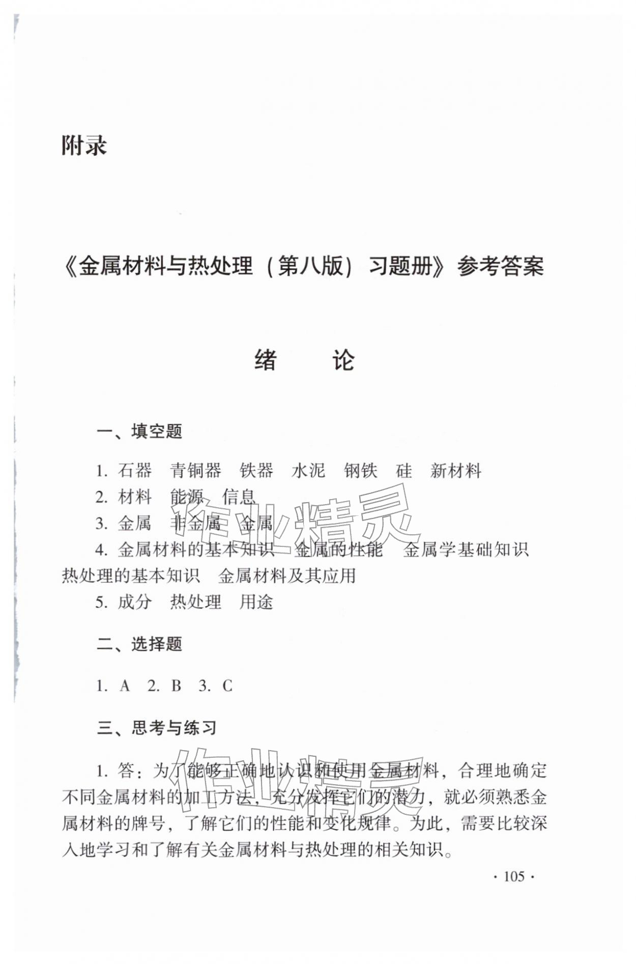2025年金属材料与热处理第八版习题册 第1页