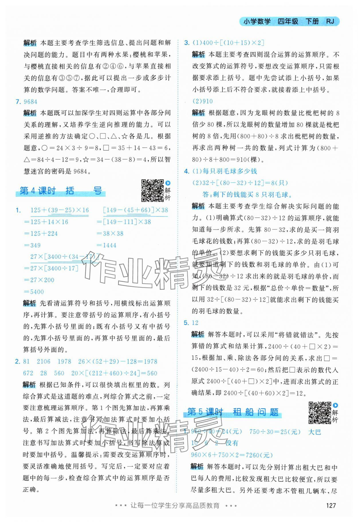 2024年53天天練四年級數(shù)學(xué)下冊人教版 參考答案第3頁