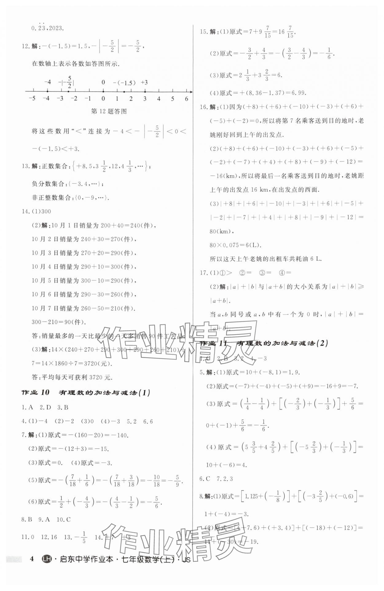 2024年启东中学作业本七年级数学上册苏科版连淮专版 第4页