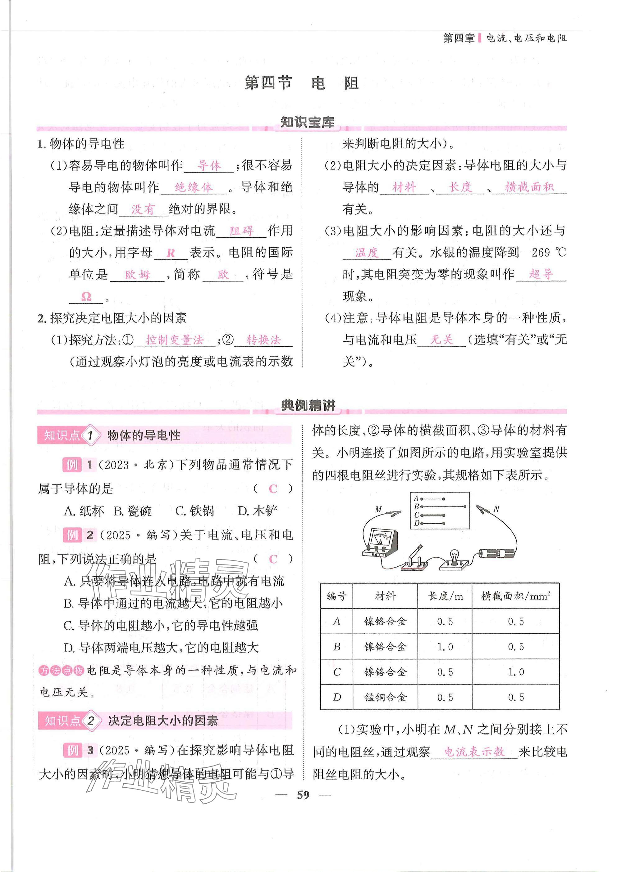 2025年物理学堂九年级全一册教科版 参考答案第59页