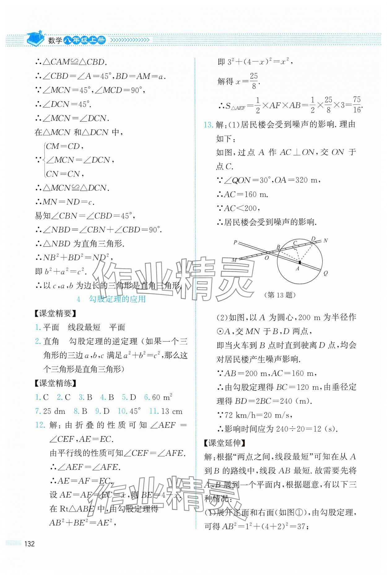 2024年课堂精练八年级数学上册北师大版四川专版 参考答案第3页