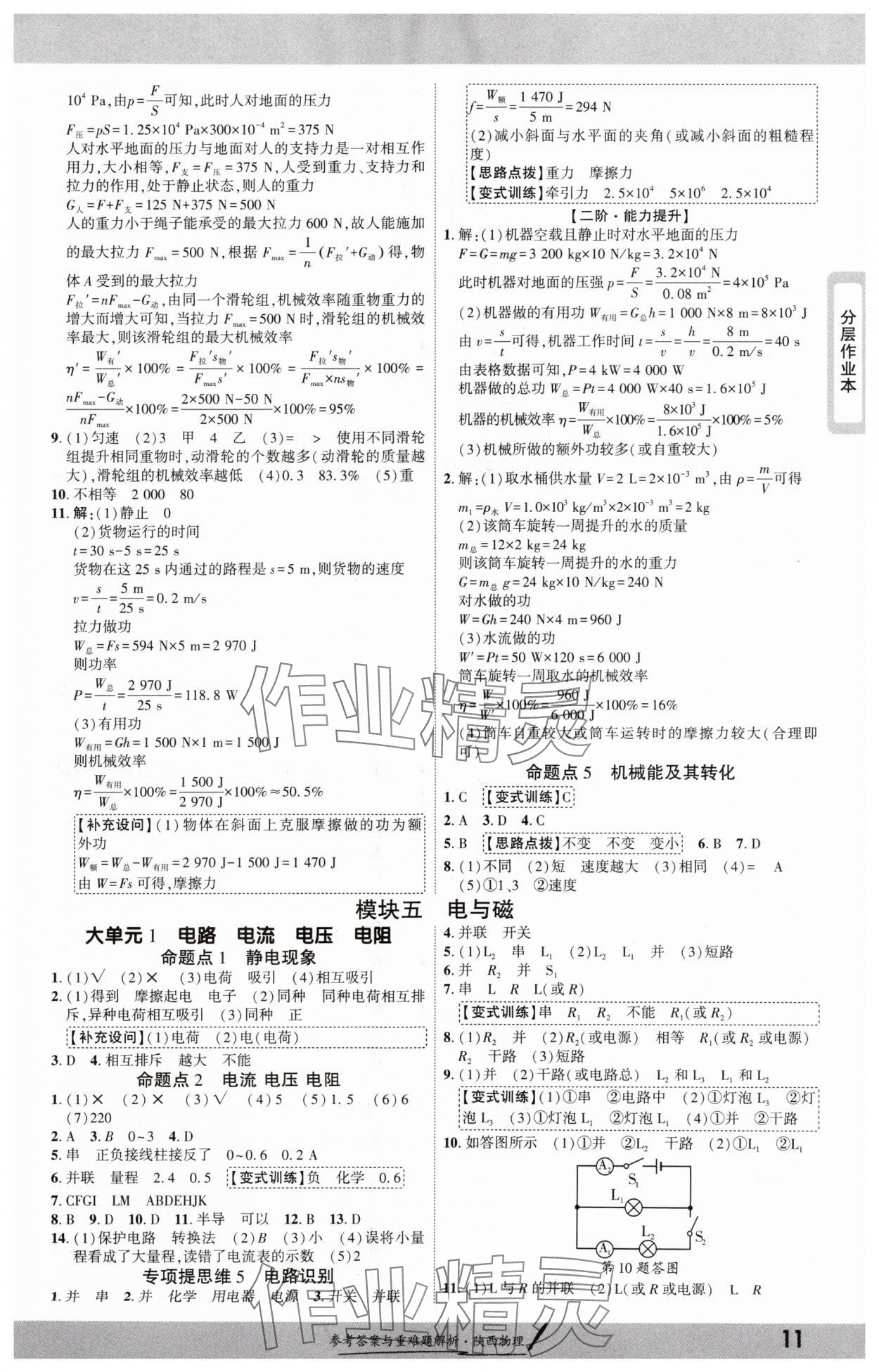 2025年一戰(zhàn)成名新中考物理陜西專(zhuān)版&nbsp;參考答案第10頁(yè)