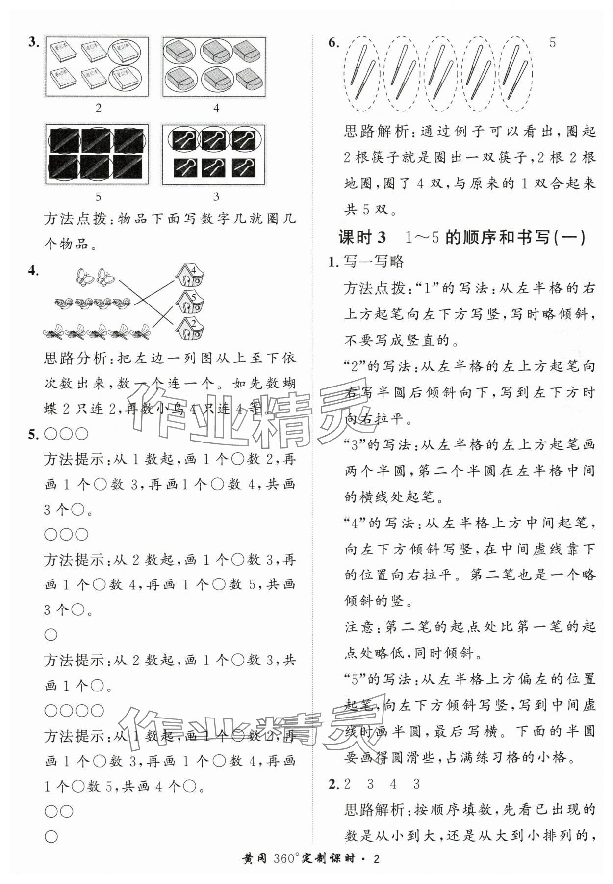2025年黃岡360定制課時一年級數(shù)學上冊青島版 第2頁