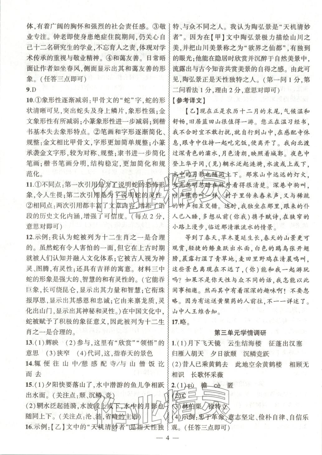 2025年大联考单元期末测试卷八年级语文上册人教版 第4页