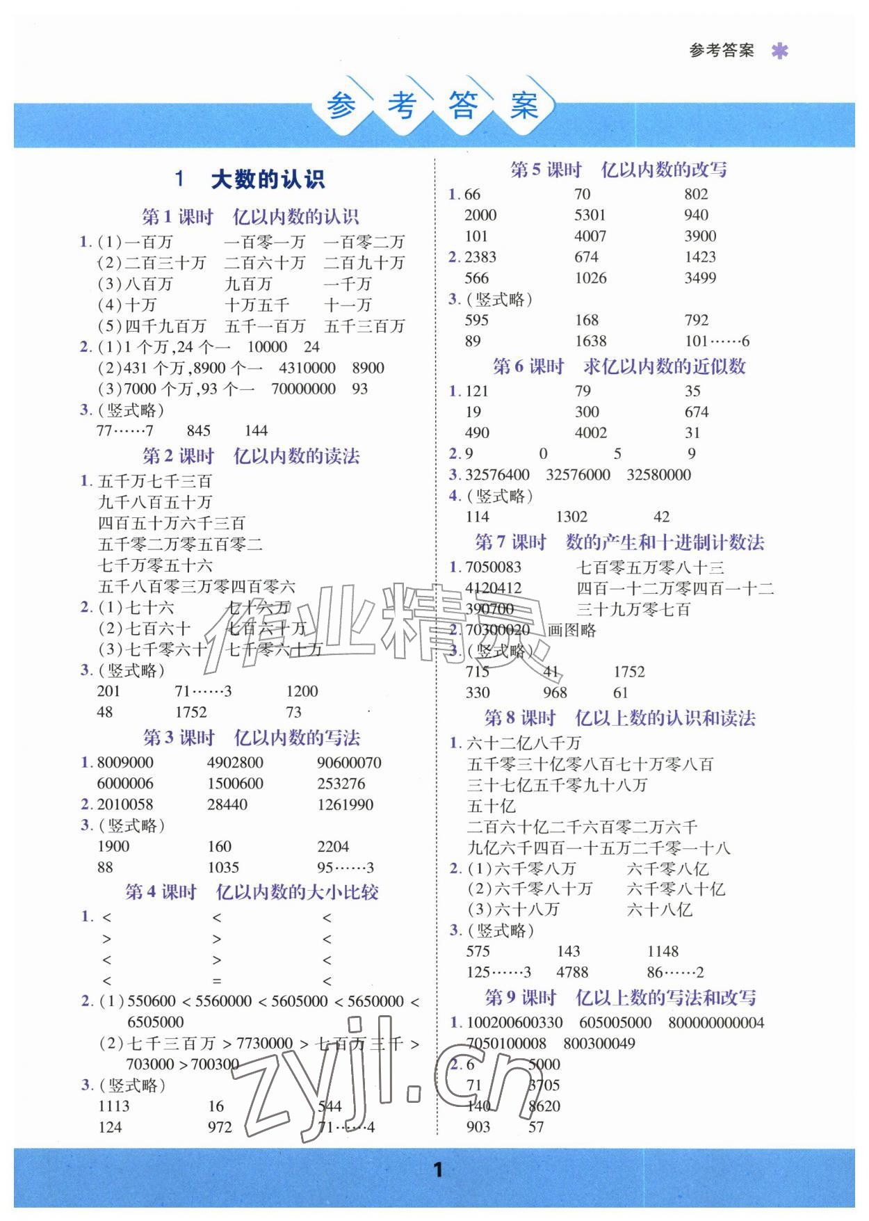 2026年计算运算力测评四年级数学上册人教版&nbsp;参考答案第1页