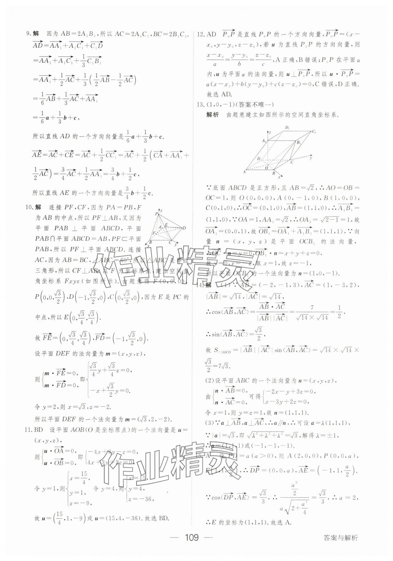 2025年綠色通道45分鐘課時(shí)作業(yè)與單元測(cè)評(píng)數(shù)學(xué)選擇性必修第一冊(cè) 參考答案第8頁(yè)