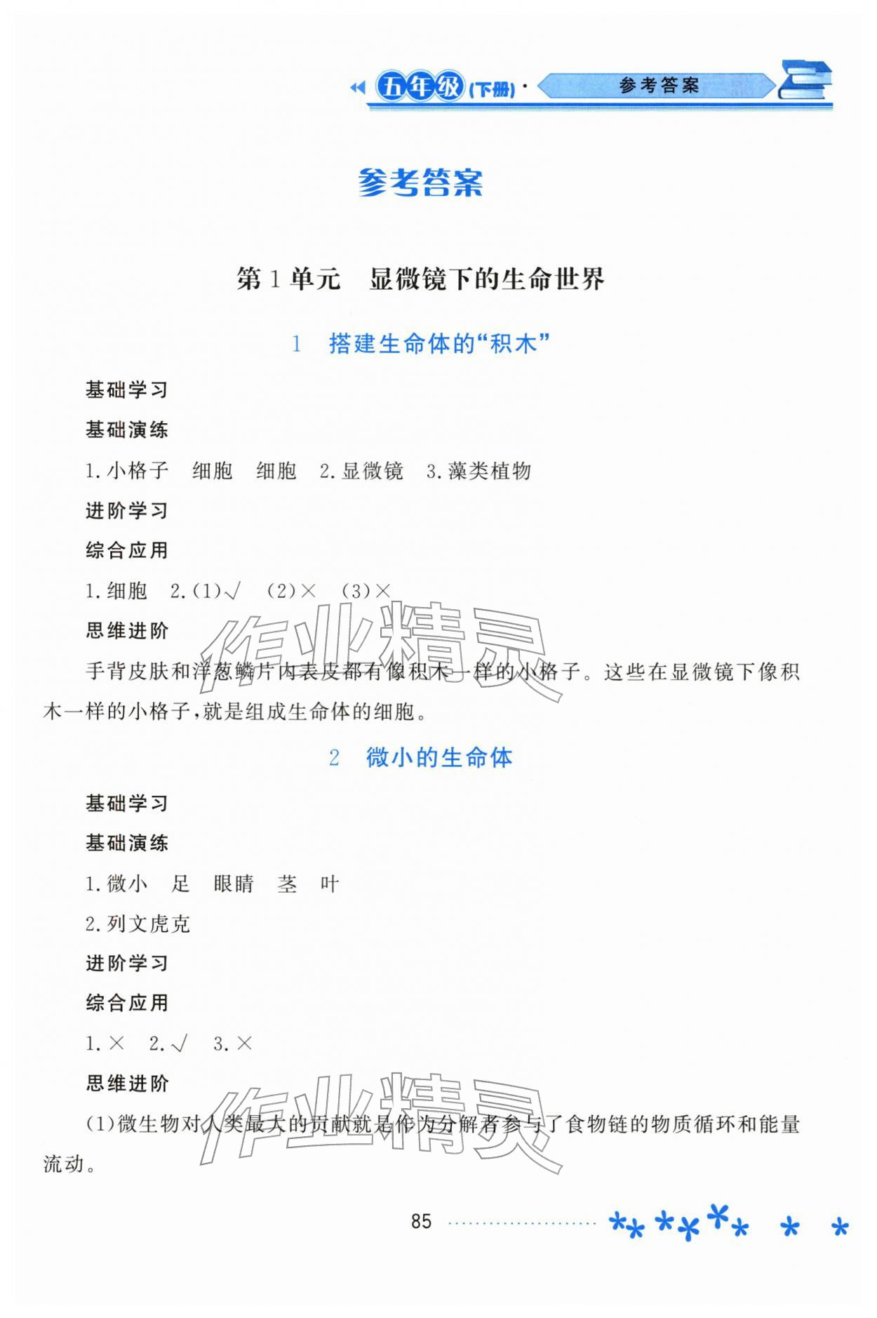 2026年资源与评价黑龙江教育出版社五年级科学下册苏教版&nbsp;第1页