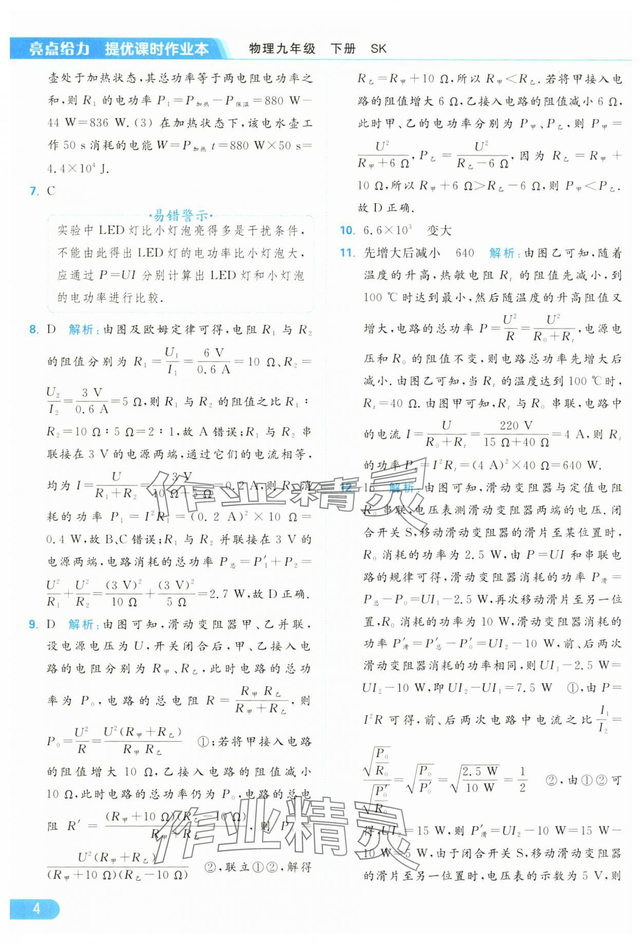 2025年亮点给力提优课时作业本九年级物理下册苏科版 参考答案第4页