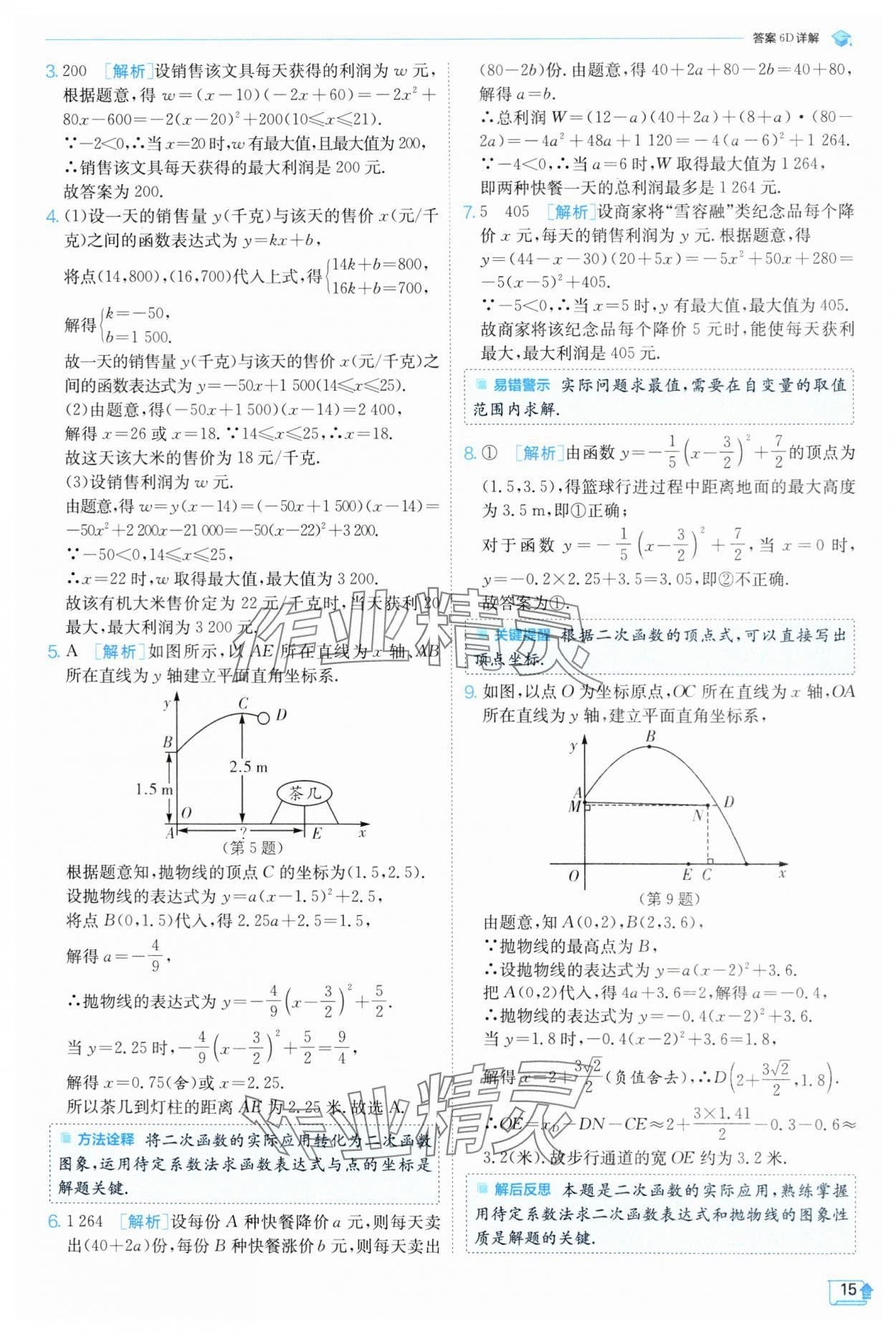 2024年實驗班提優(yōu)訓(xùn)練九年級數(shù)學(xué)上冊浙教版 第15頁