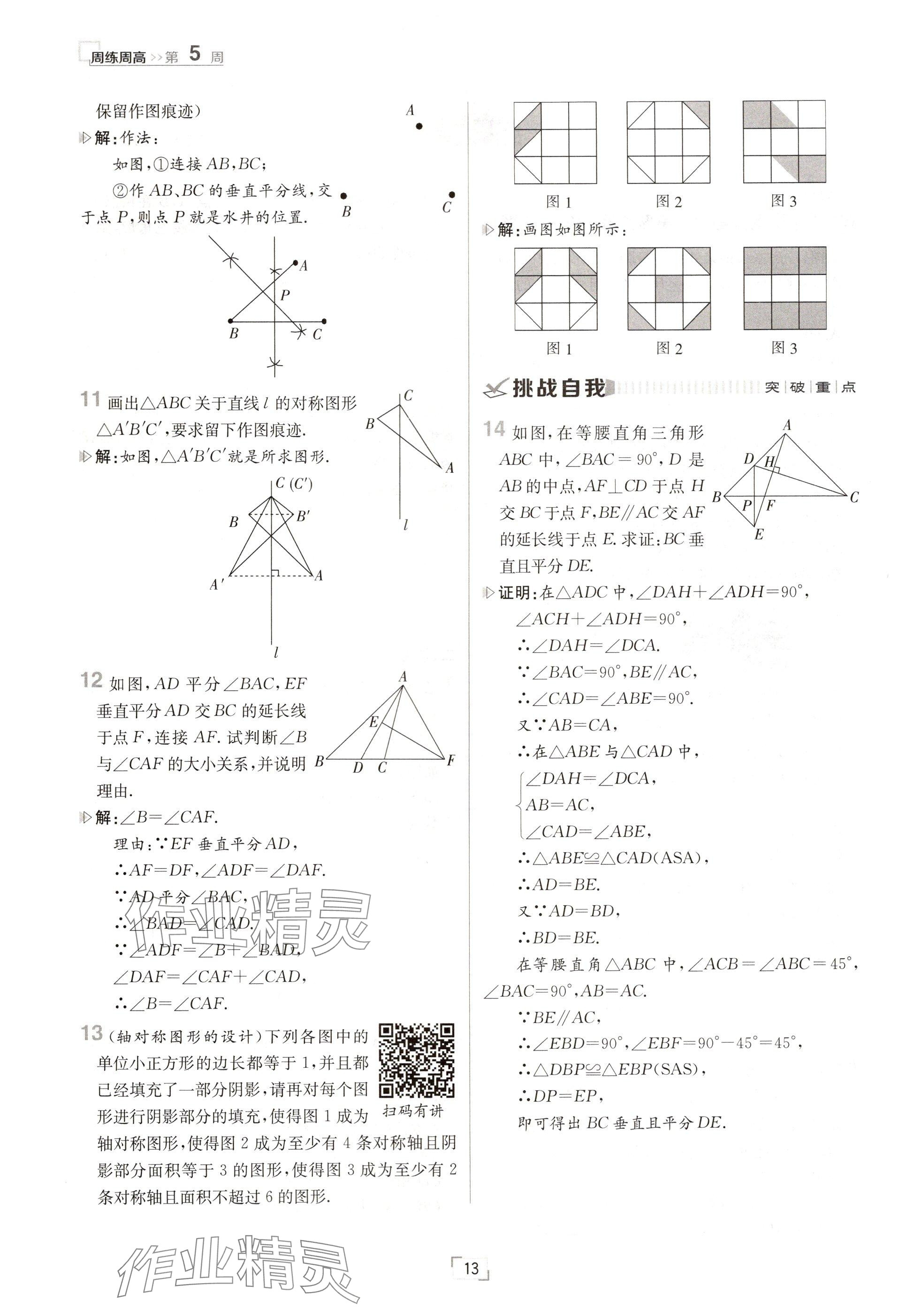 2024年日清周練八年級(jí)數(shù)學(xué)上冊(cè)人教版 參考答案第13頁