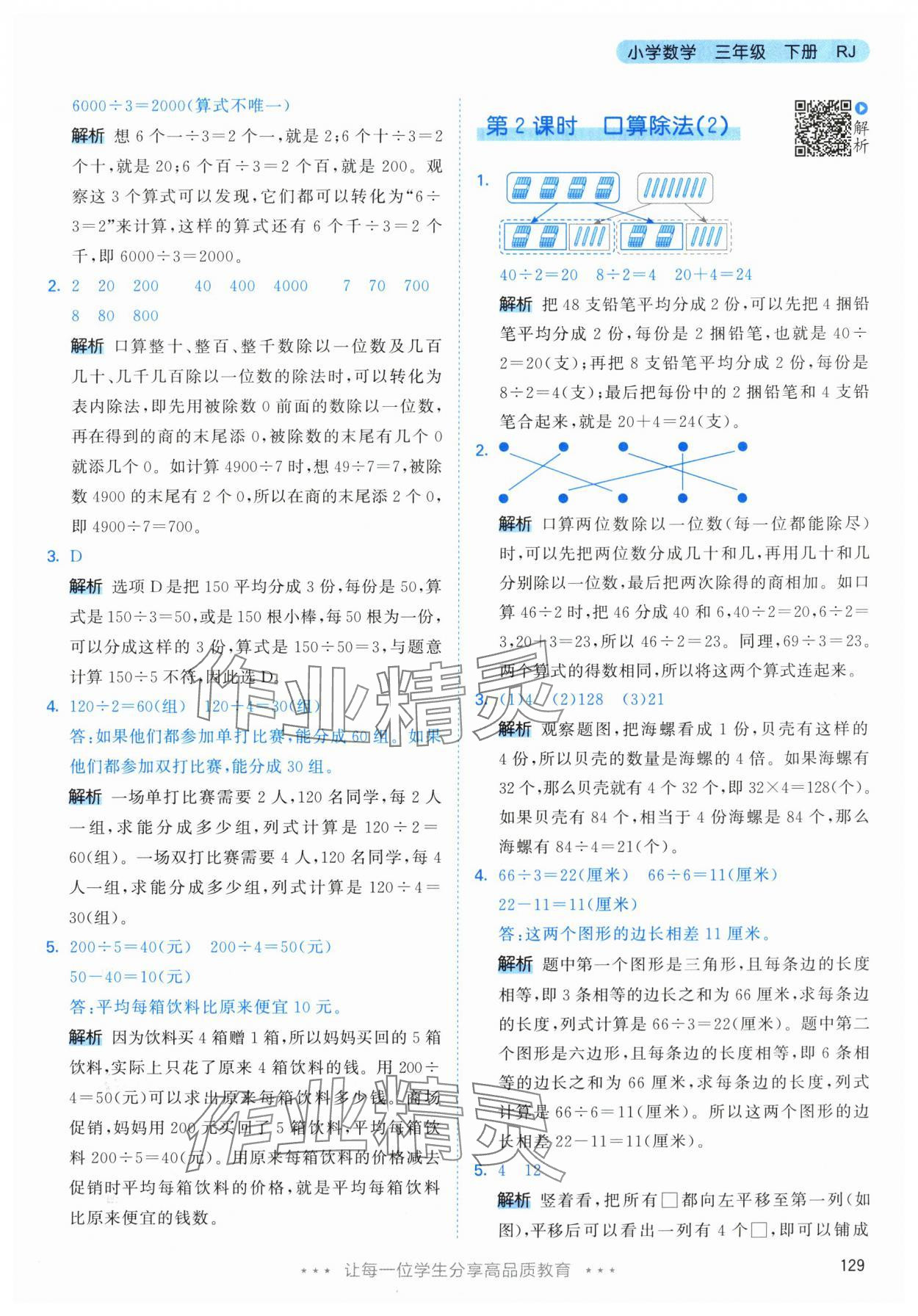 2024年53天天练三年级数学下册人教版 参考答案第5页