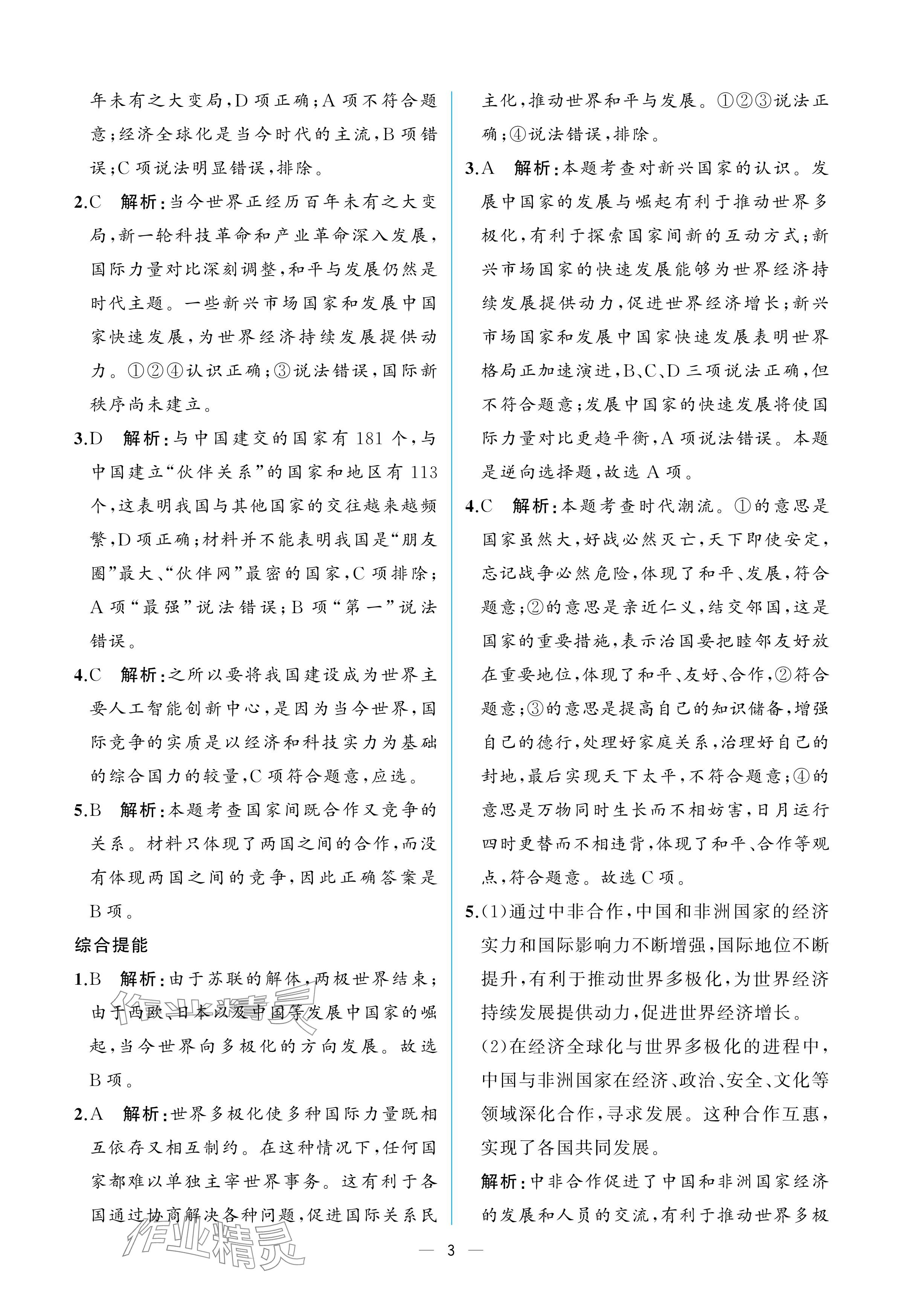 2025年人教金学典同步解析与测评九年级道德与法治下册人教版重庆专版 参考答案第3页