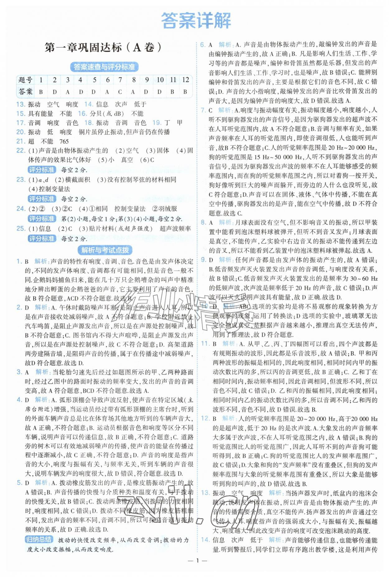 2026年学霸提优大试卷八年级物理上册苏科版&nbsp;参考答案第1页