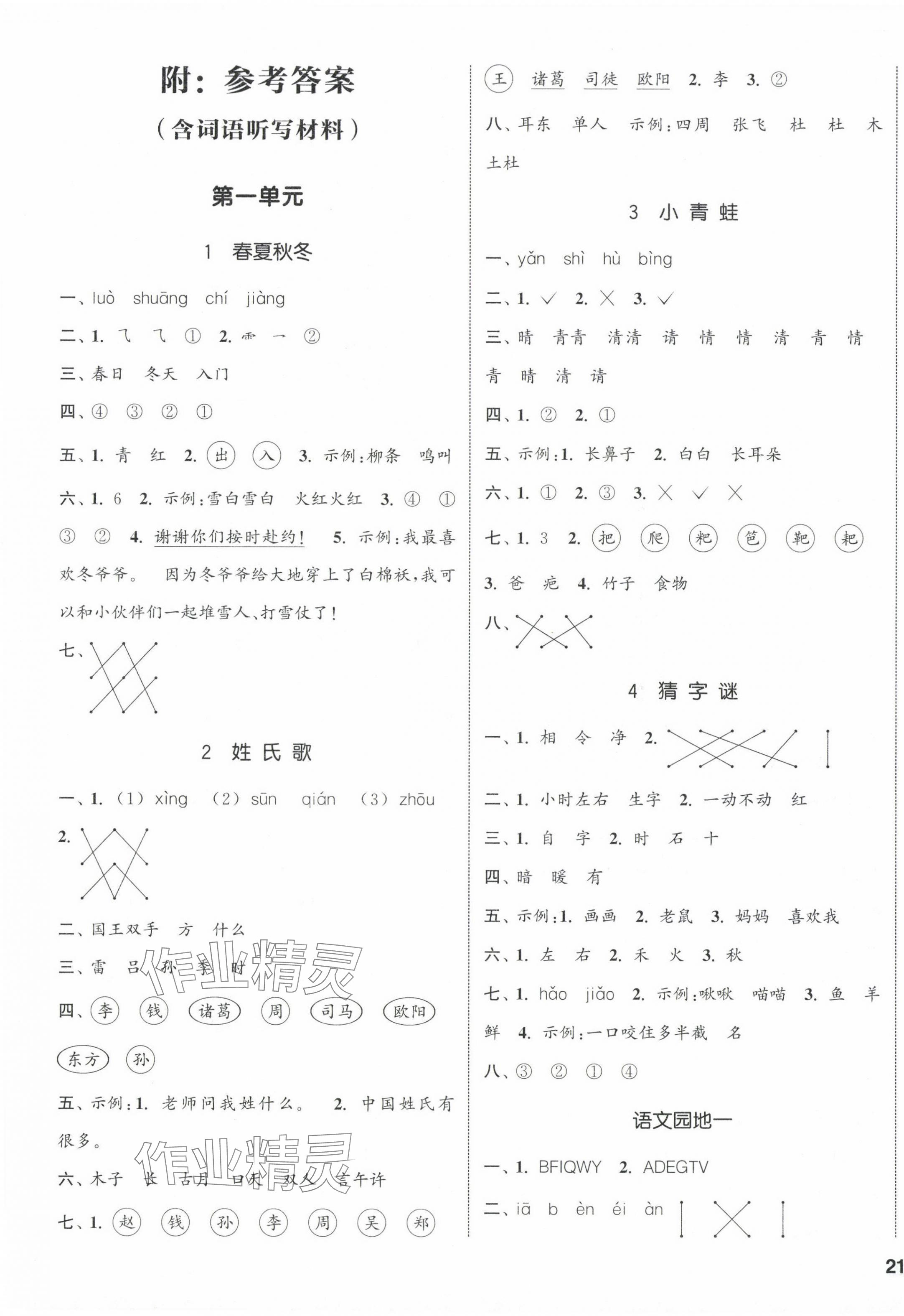 2024年通城學(xué)典課時(shí)新體驗(yàn)一年級(jí)語文下冊(cè)人教版 參考答案第1頁