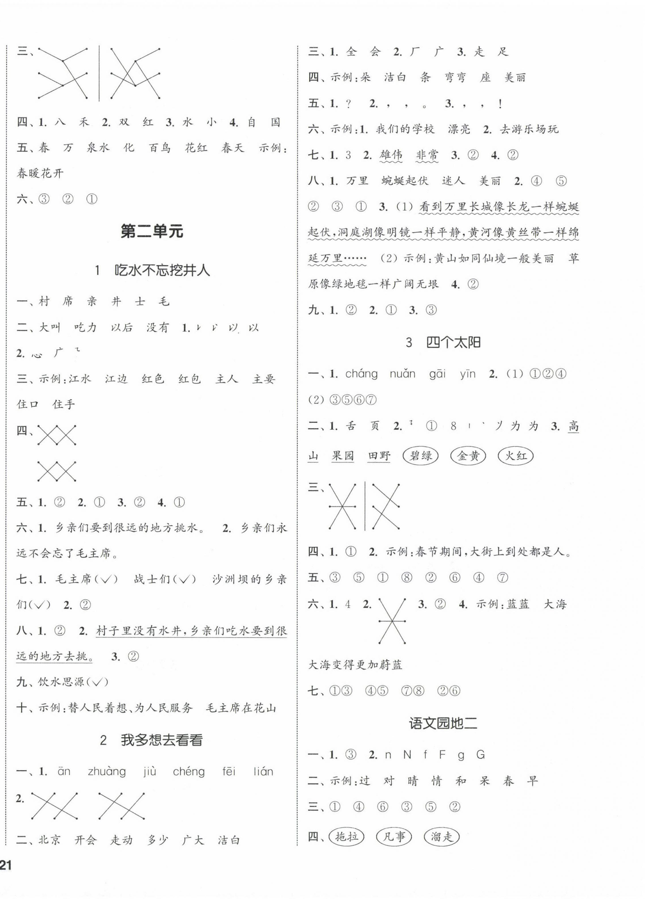 2024年通城學(xué)典課時(shí)新體驗(yàn)一年級(jí)語(yǔ)文下冊(cè)人教版 參考答案第2頁(yè)