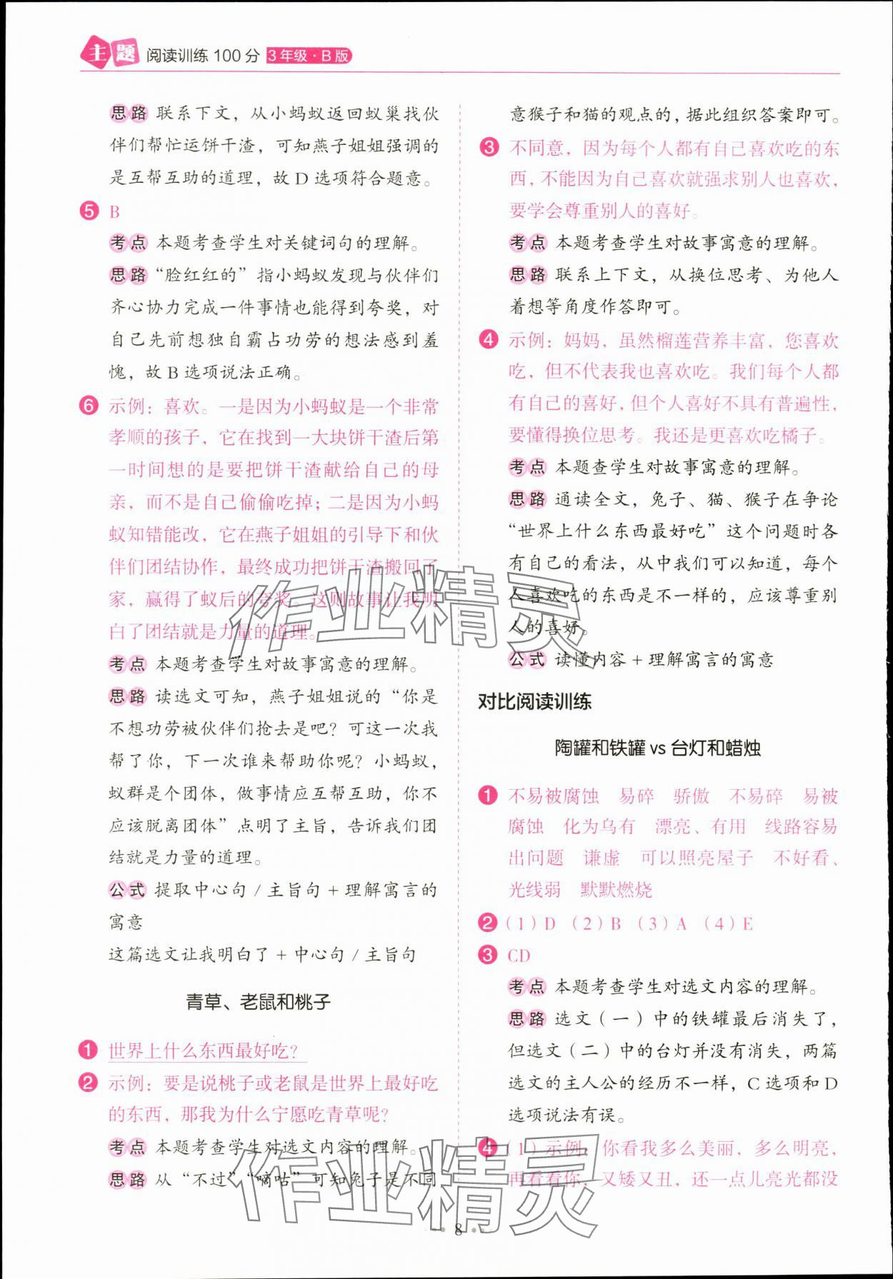 2024年主題閱讀訓練100分三年級語文下冊人教版浙江專版 參考答案第8頁