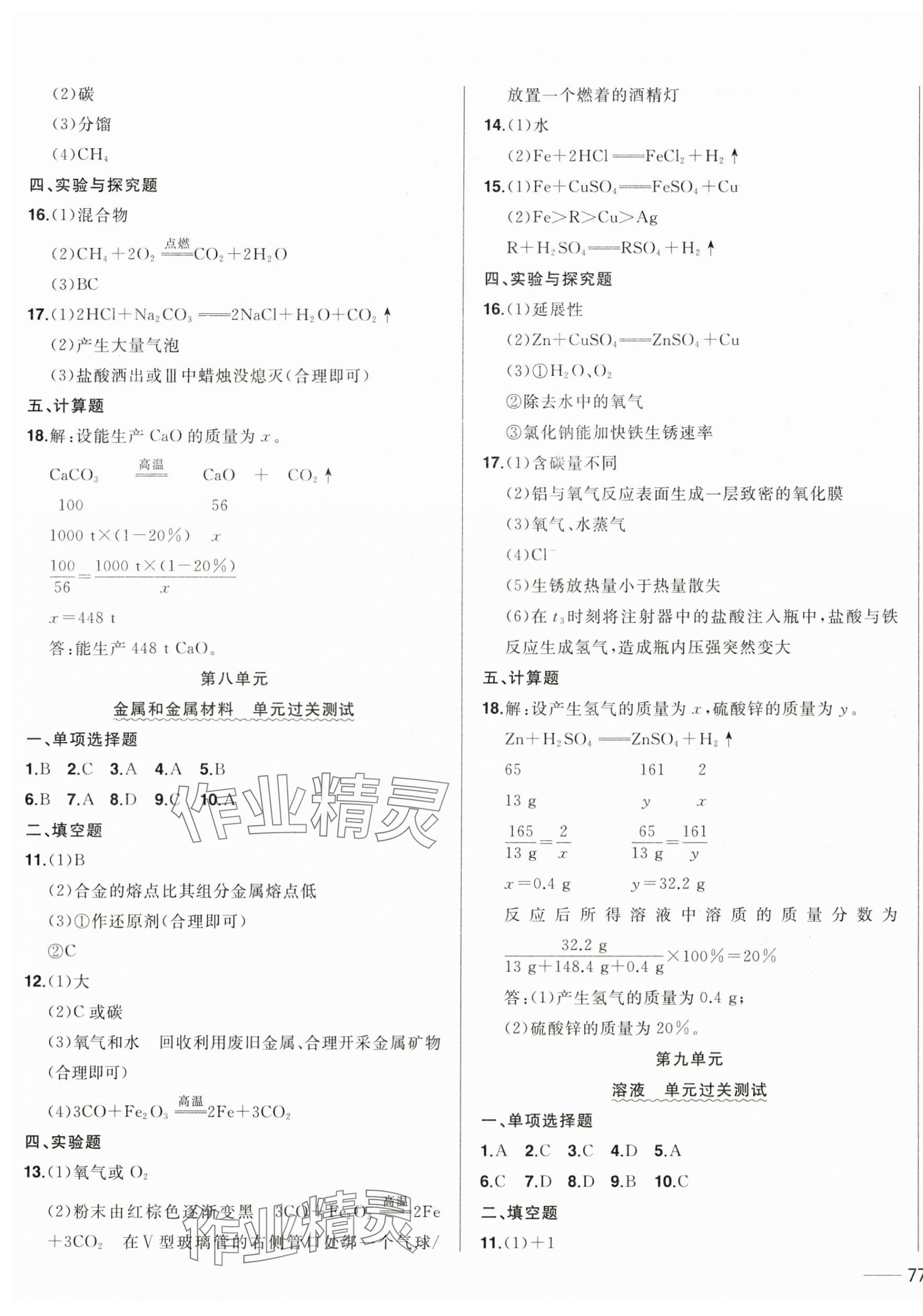 2025年中考1號(hào)中考總復(fù)習(xí)單元專項(xiàng)過關(guān)卷化學(xué)吉林專版 參考答案第5頁