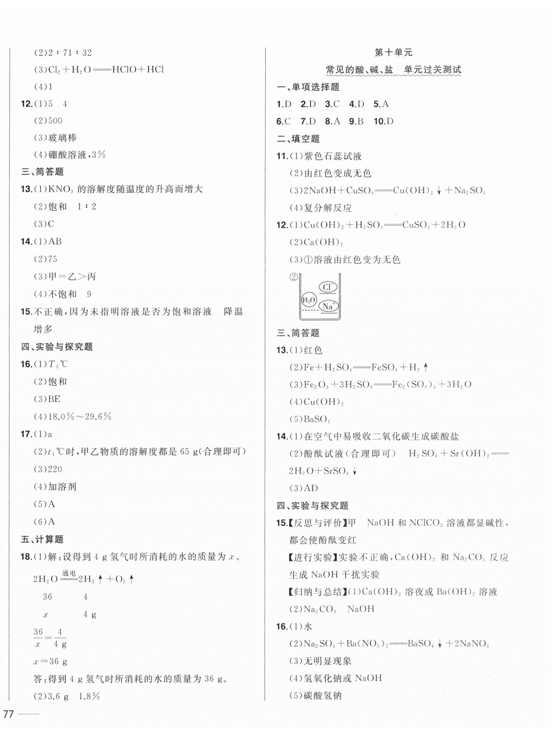 2025年中考1號中考總復習單元專項過關(guān)卷化學吉林專版 參考答案第6頁