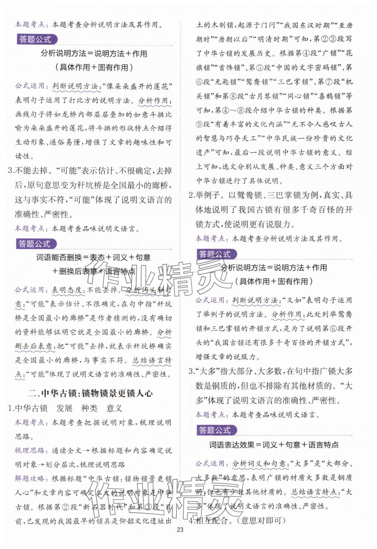 2025年公式法阅读八年级语文全一册人教版&nbsp;参考答案第22页