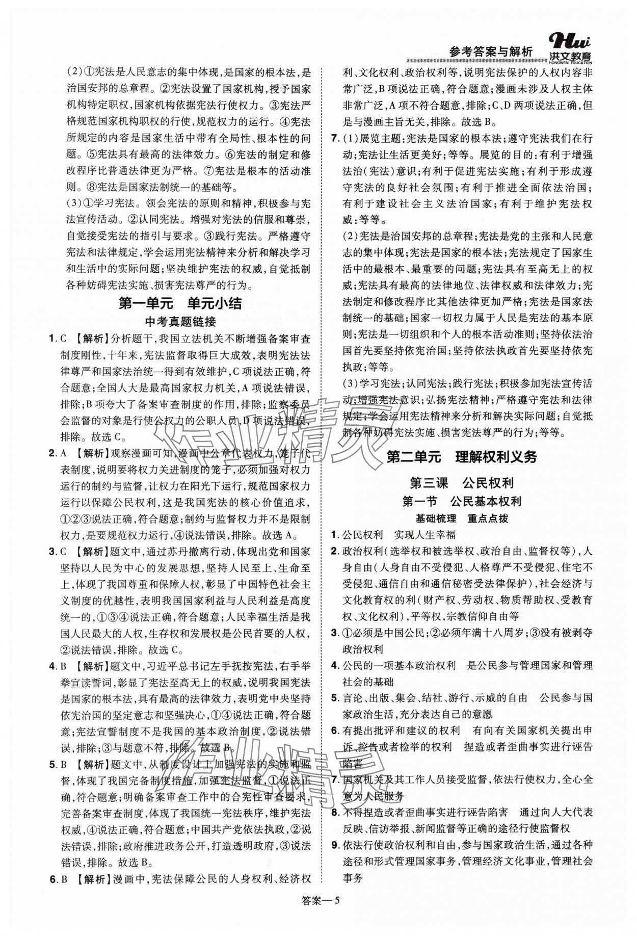 2024年洪文教育優(yōu)學案八年級道德與法治下冊人教版 第5頁