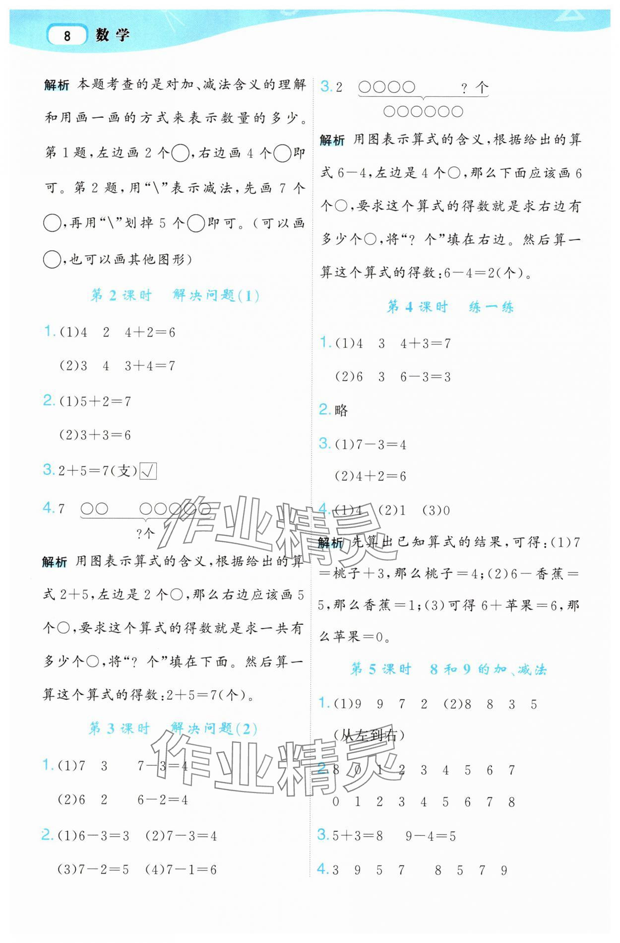 2025年名師面對面先學后練一年級數學上冊人教版 參考答案第8頁