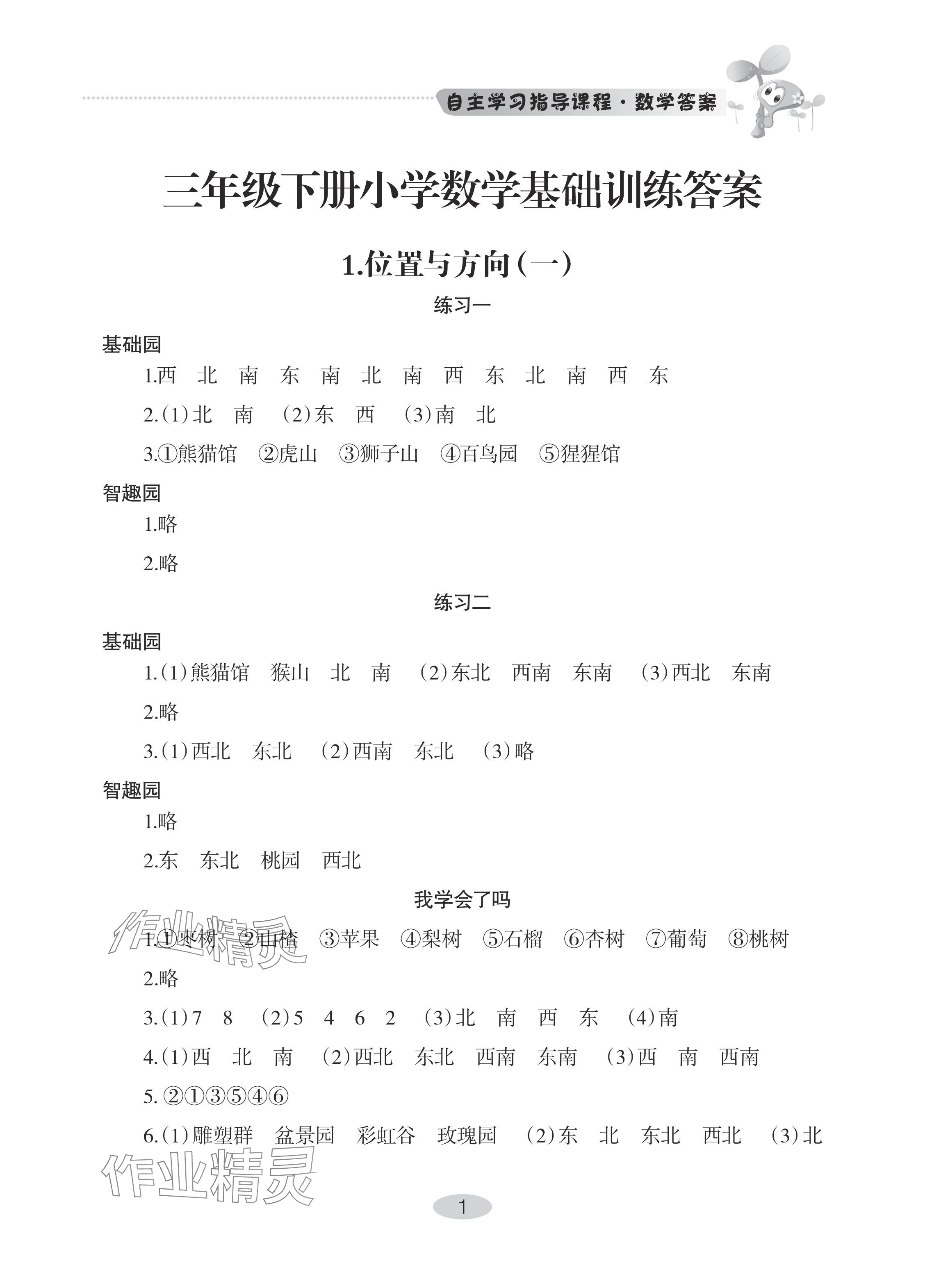 2024年自主學(xué)習(xí)指導(dǎo)課程三年級(jí)數(shù)學(xué)下冊(cè)人教版 參考答案第1頁(yè)