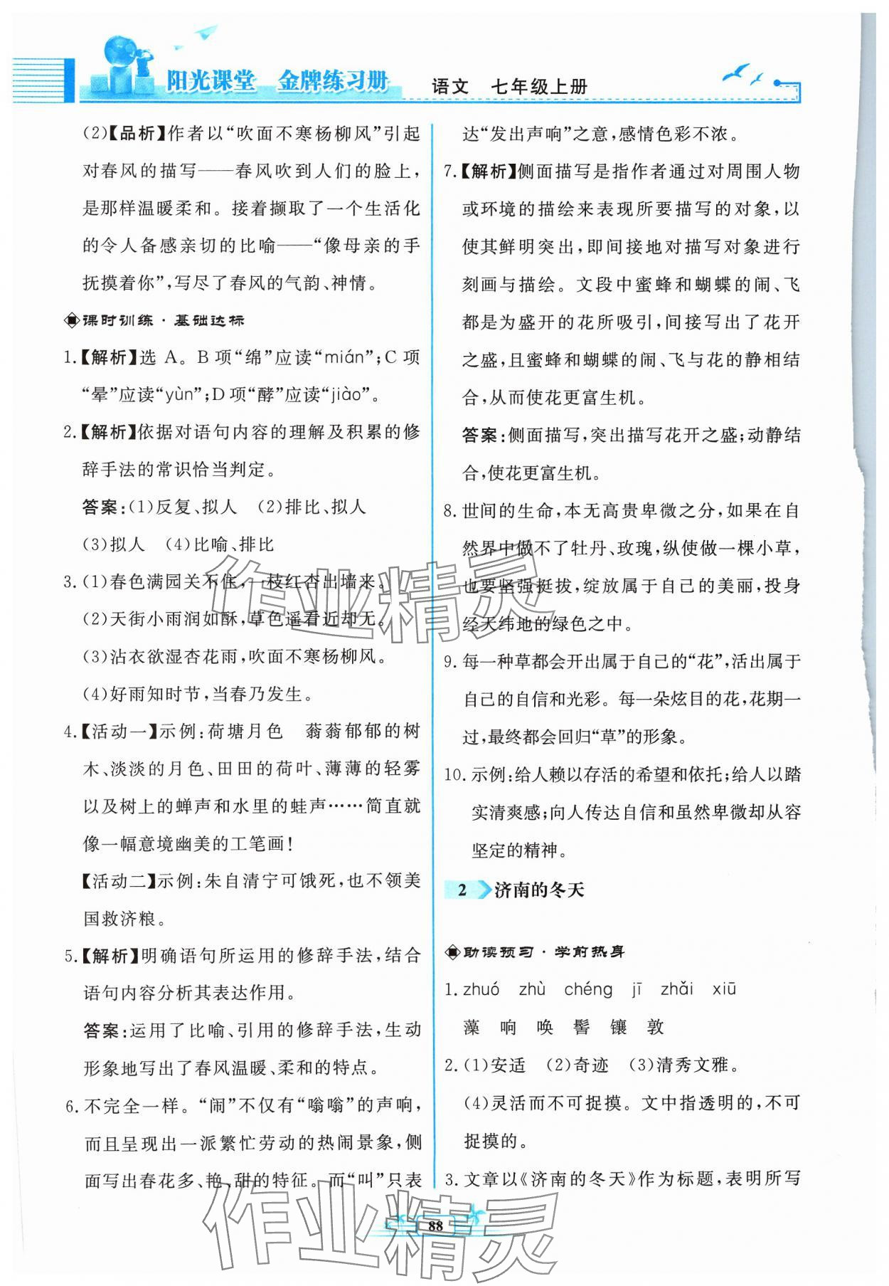 2023年阳光课堂金牌练习册七年级语文上册人教版福建专版 参考答案第2页