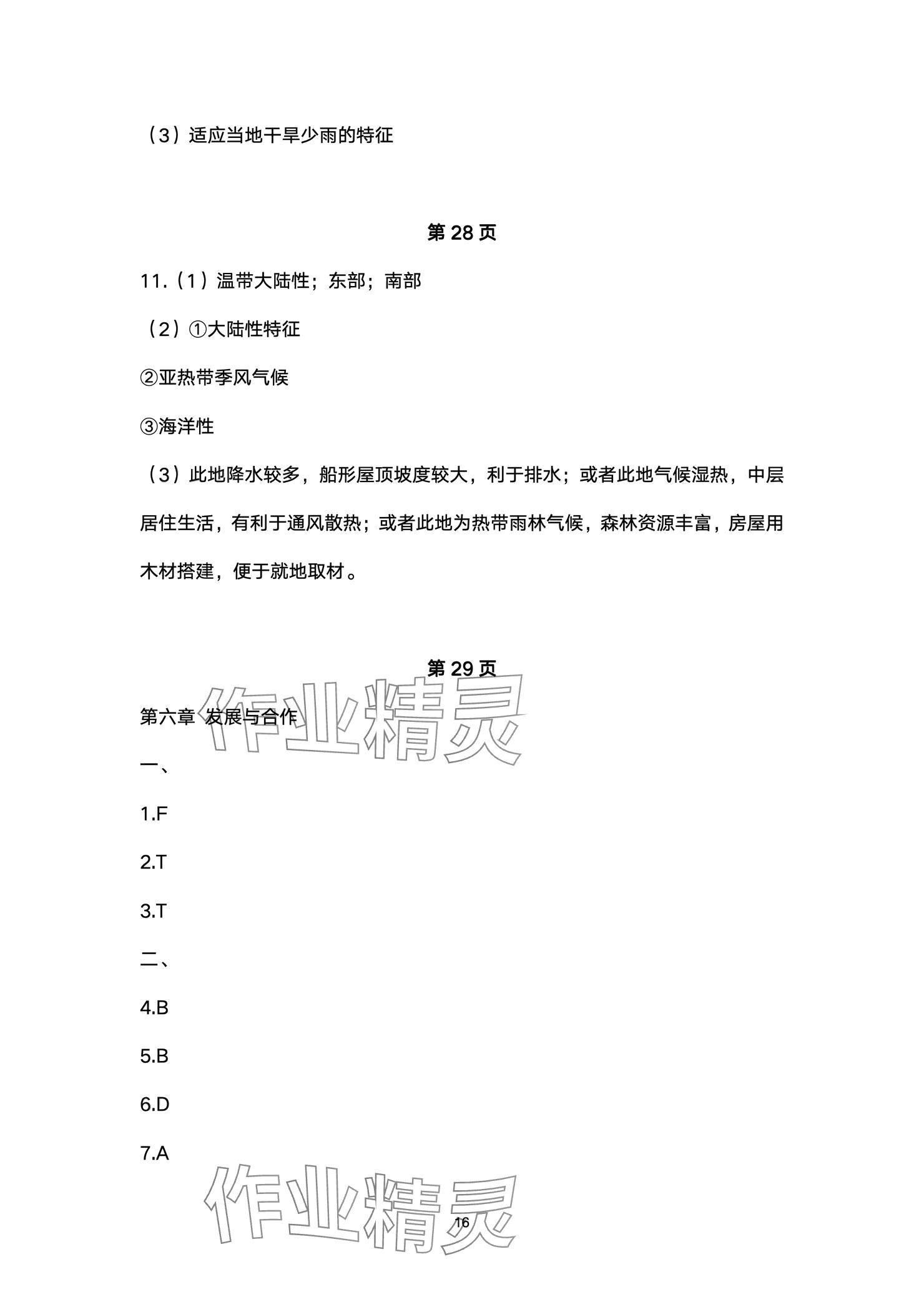 2024年精編精練浙江教育出版社七年級道德與法治上冊人教版 參考答案第16頁