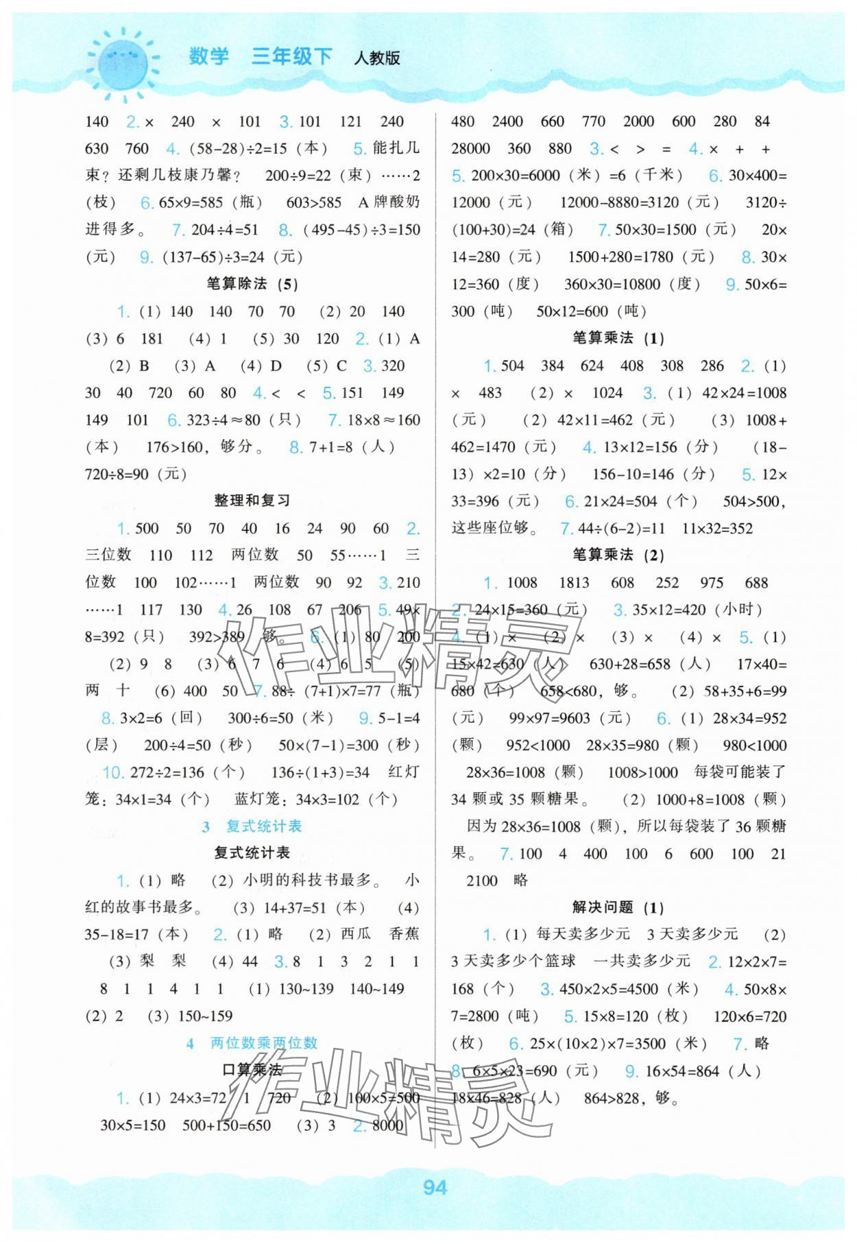 2025年新課程能力培養(yǎng)三年級(jí)數(shù)學(xué)下冊(cè)人教版 第2頁(yè)