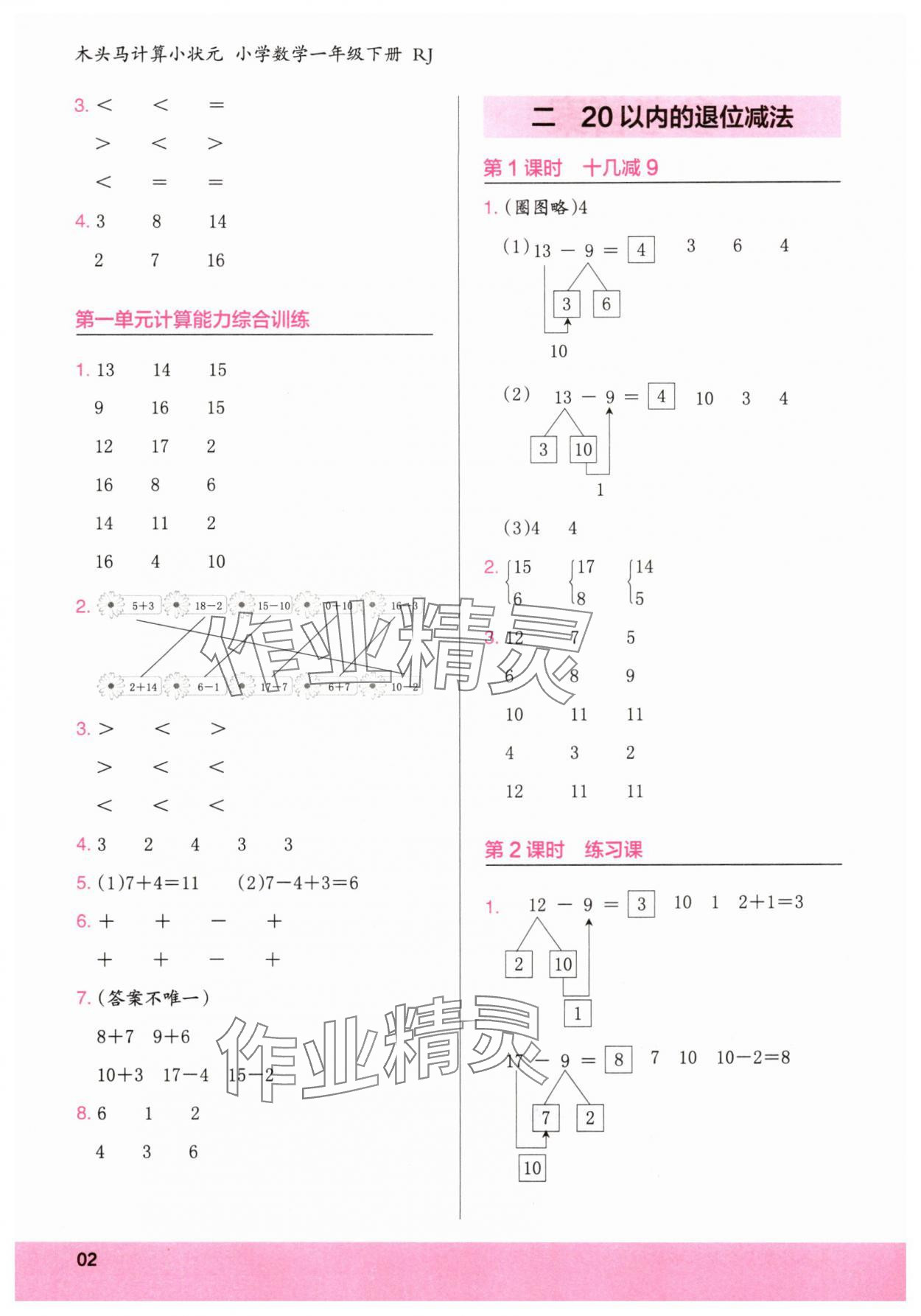 2025年木头马计算小状元一年级数学下册人教版福建专版 参考答案第2页